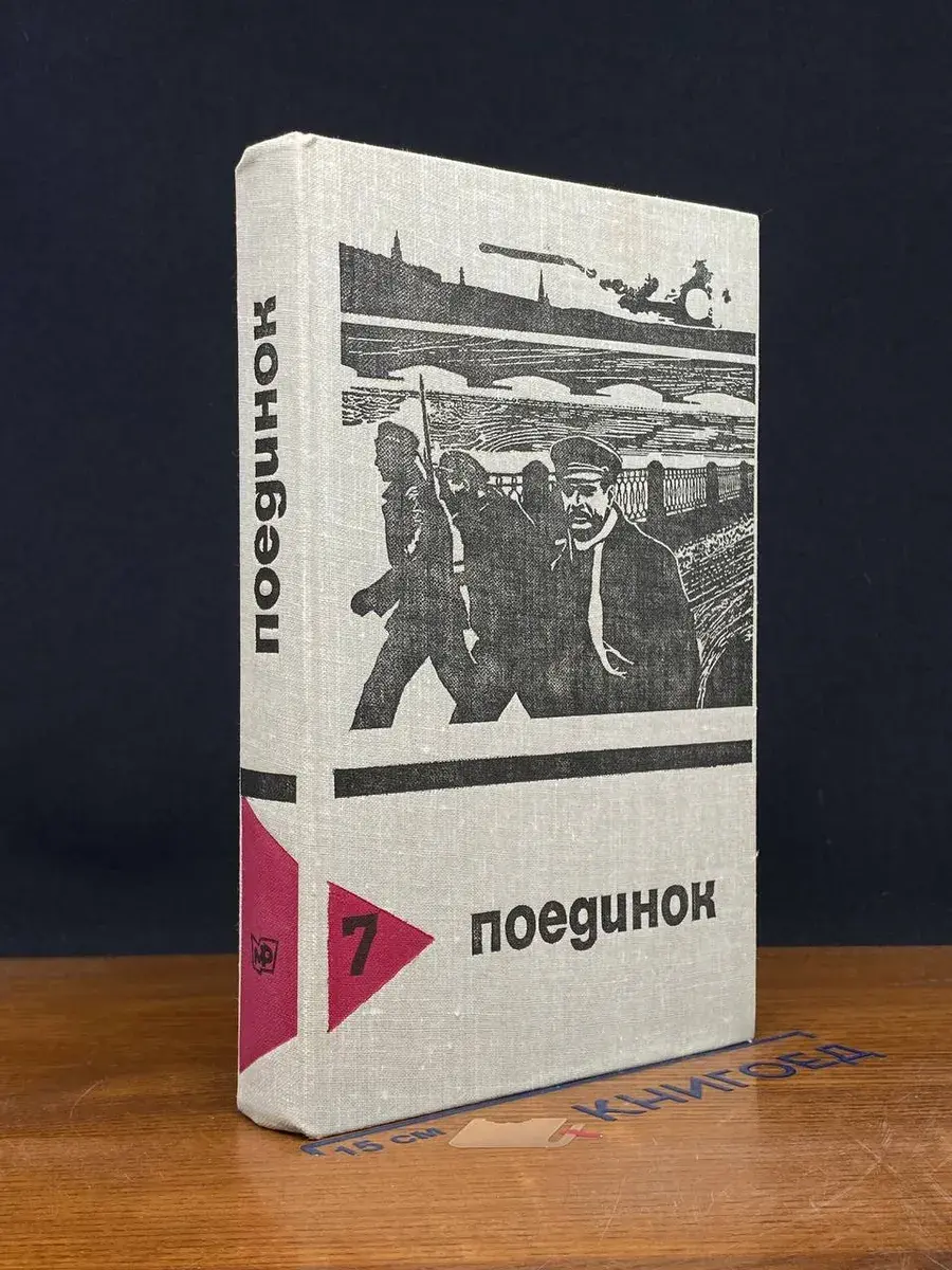 Поединок. Выпуск 7