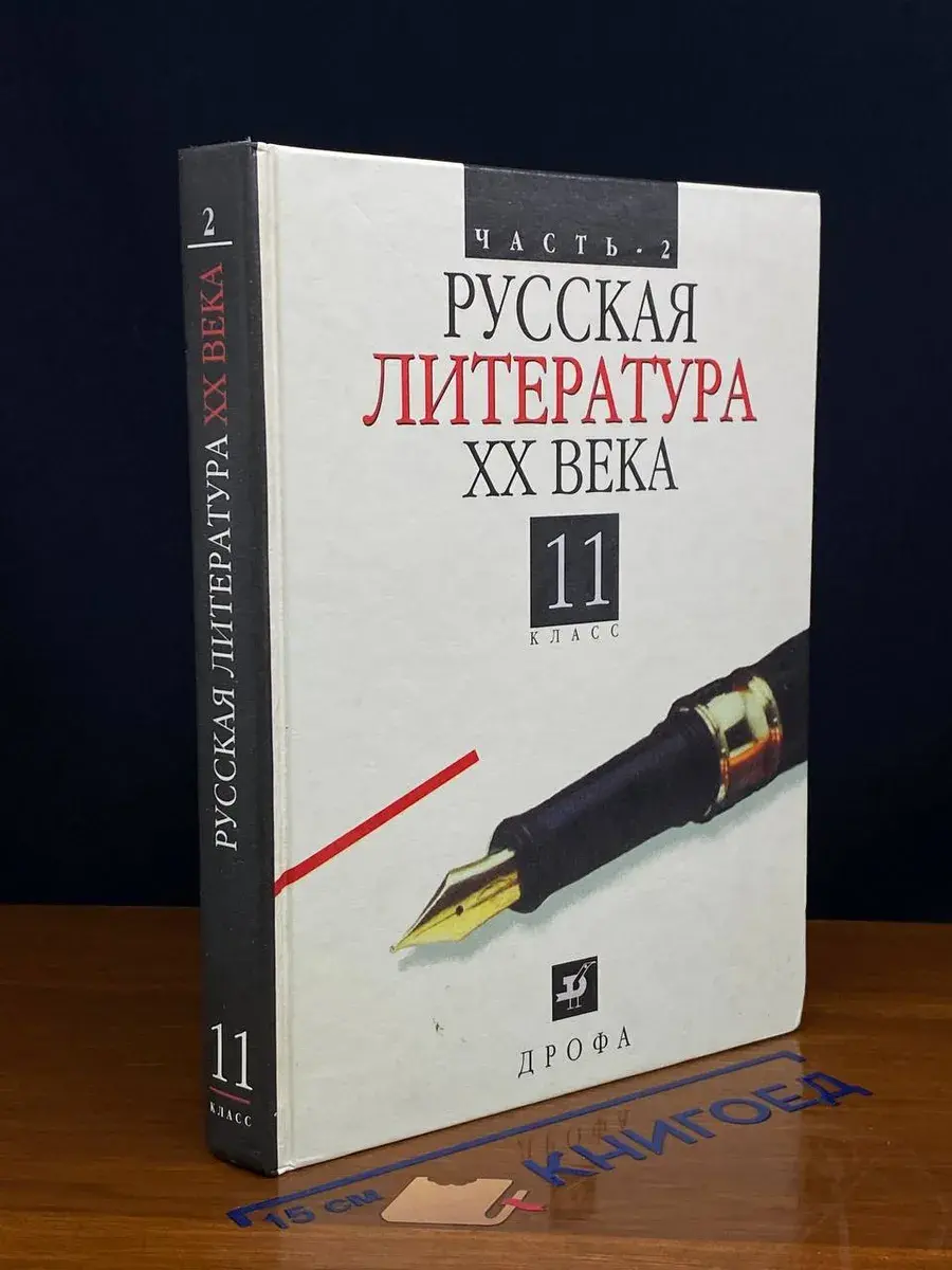 Русская литература 20 века. 11 класс. Часть 2