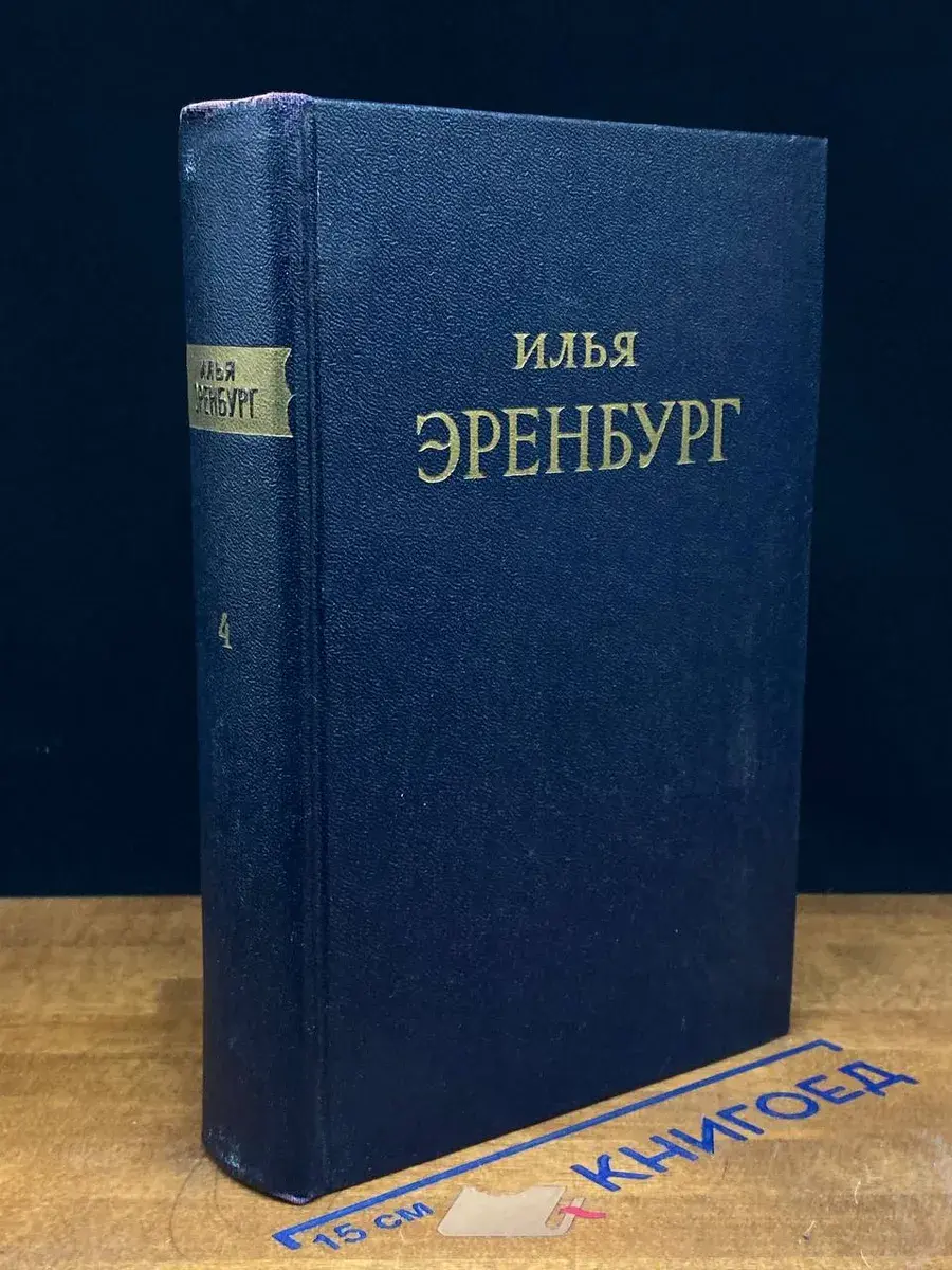 Илья Эренбург. Сочинения. Том 4