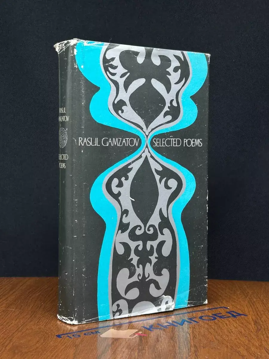 R. Gamzatov. Selected Poems