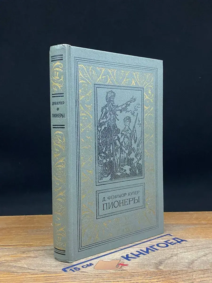 Пионеры, или У истоков Саскуиханны
