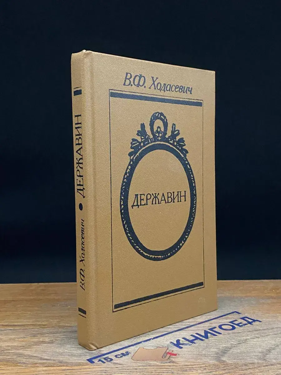 Державин