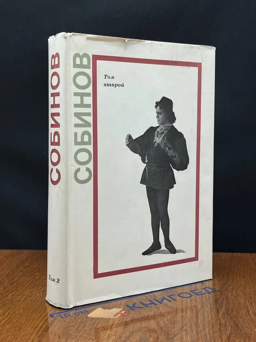 Леонид Витальевич Собинов. В 2 томах. Том 2