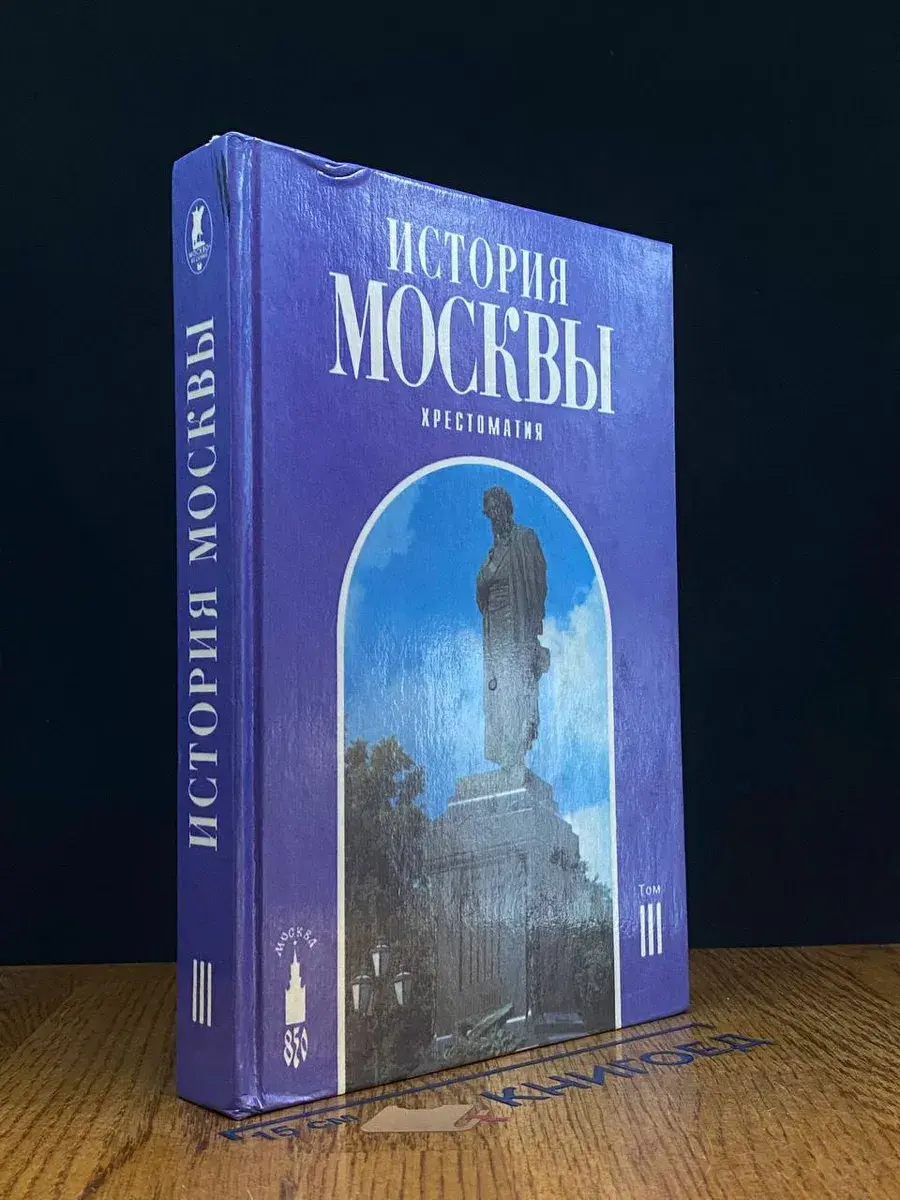 История Москвы. Хрестоматия. В 4 томах. Том 3