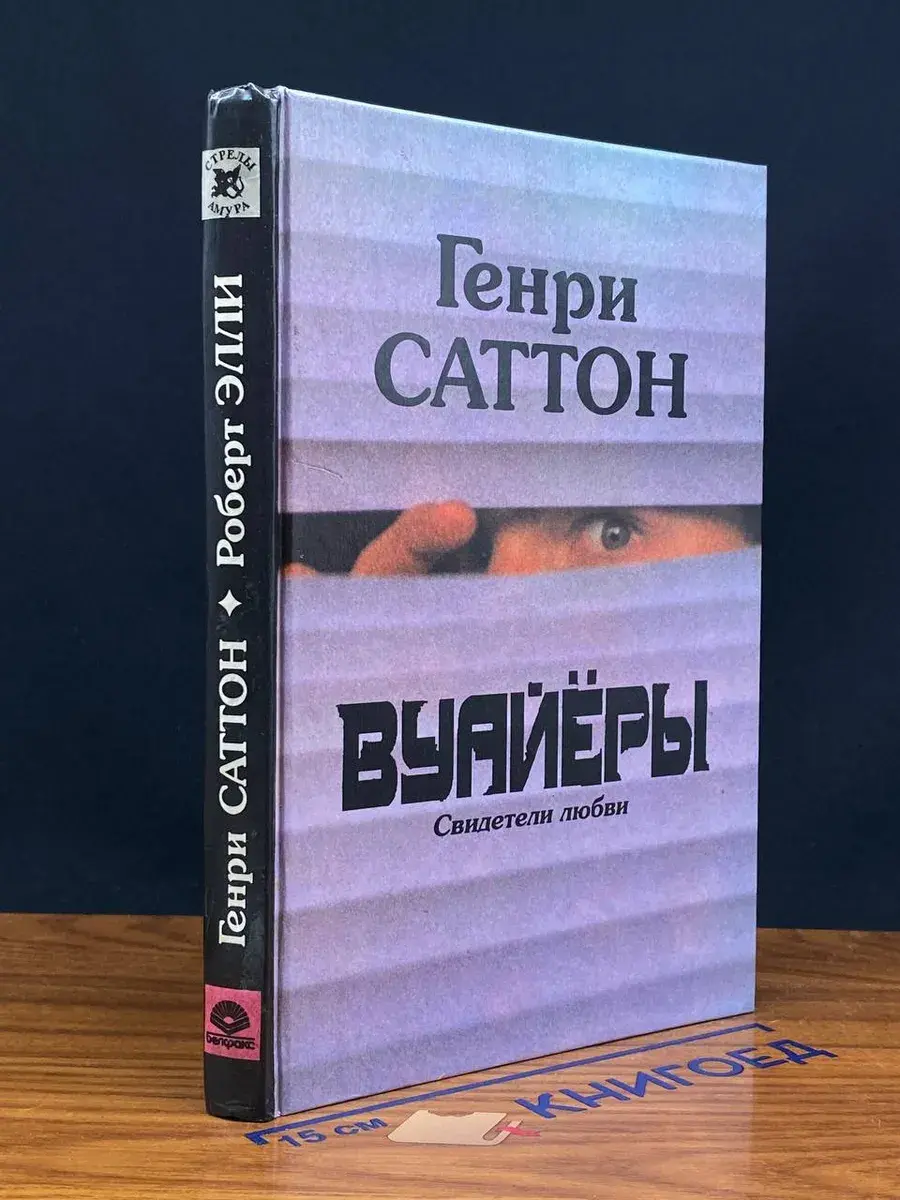 Вуайеры. Свидетели любви