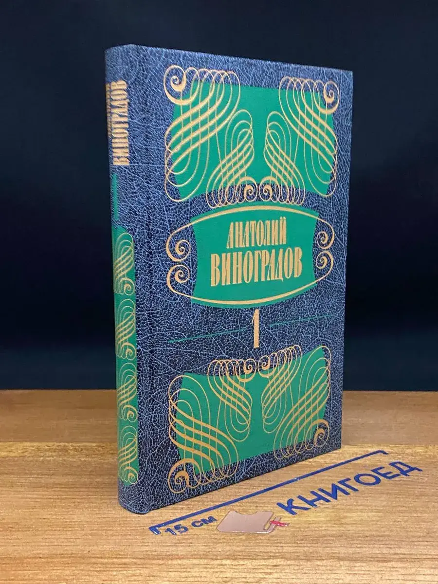 Анатолий Виноградов. Том 1. Три цвета времени. Части 1, 2