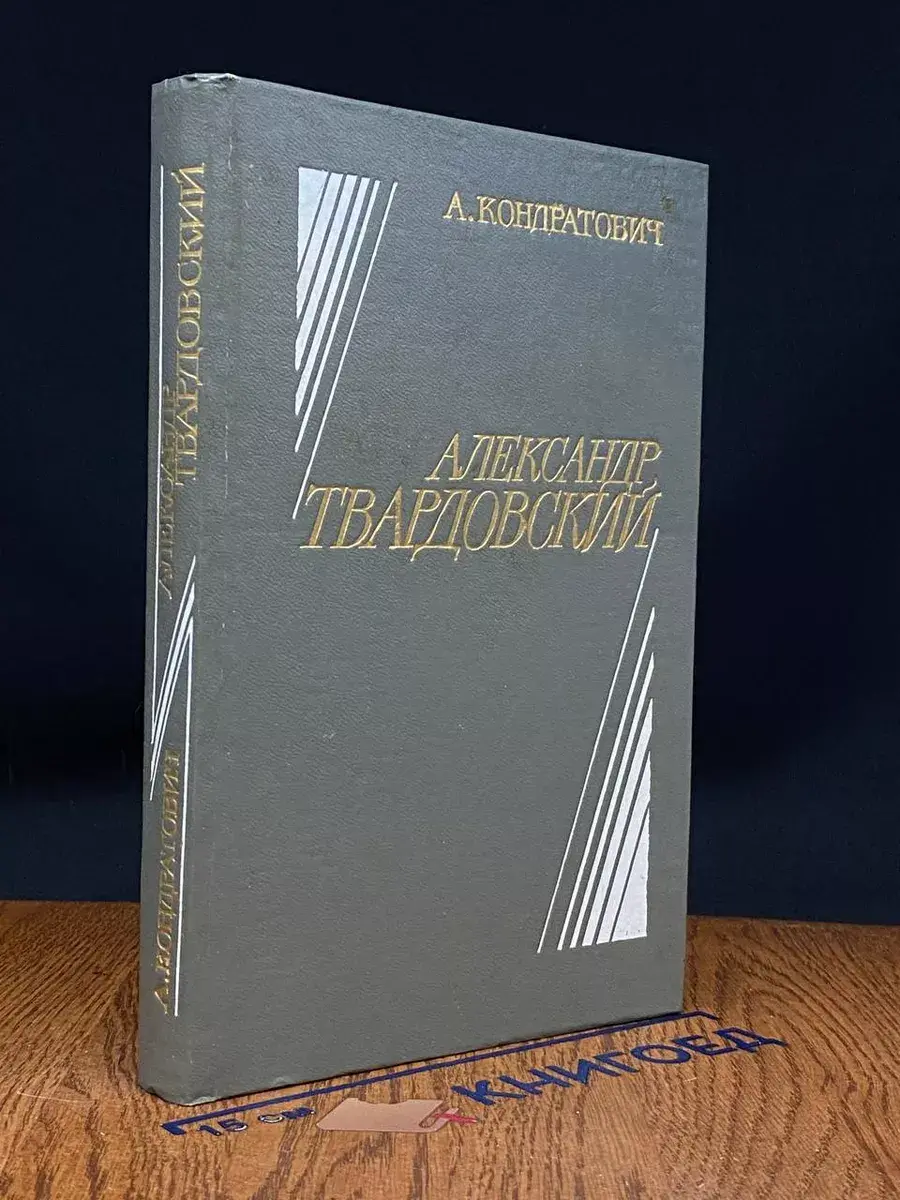 Александр Твардовский