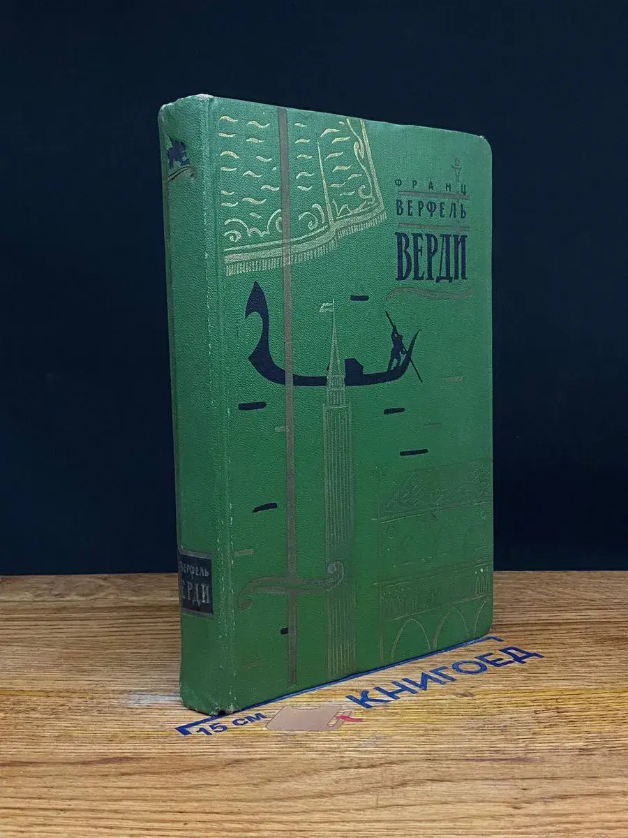 Верди