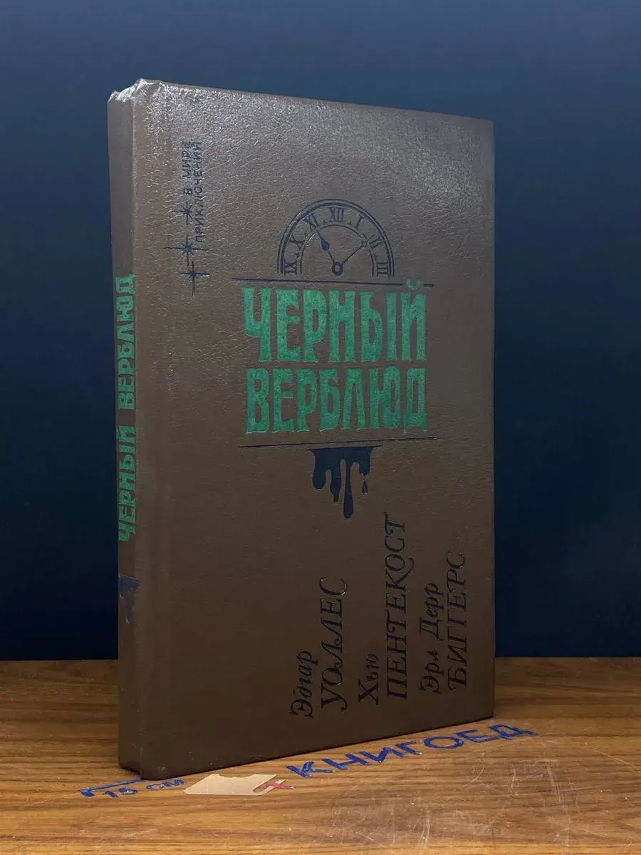 Черный верблюд
