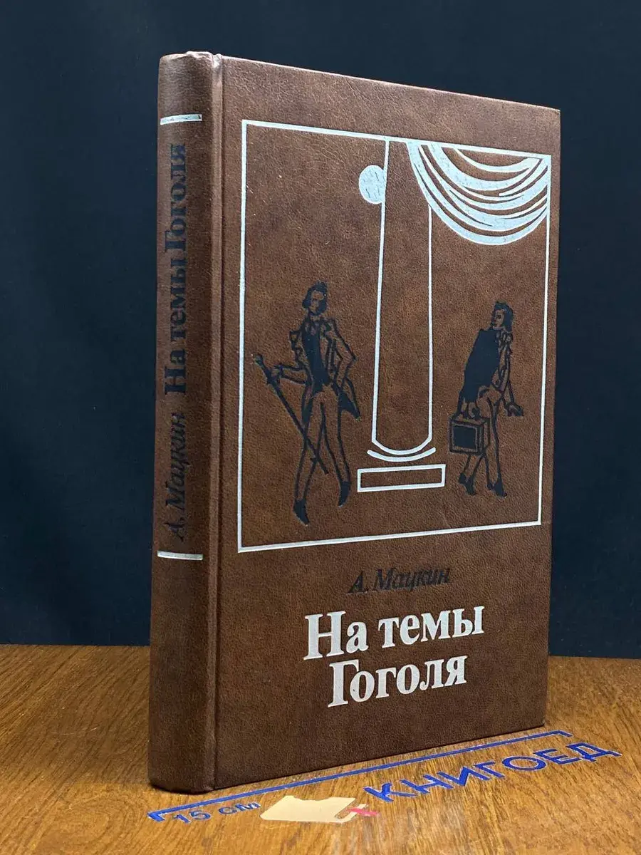 На темы Гоголя