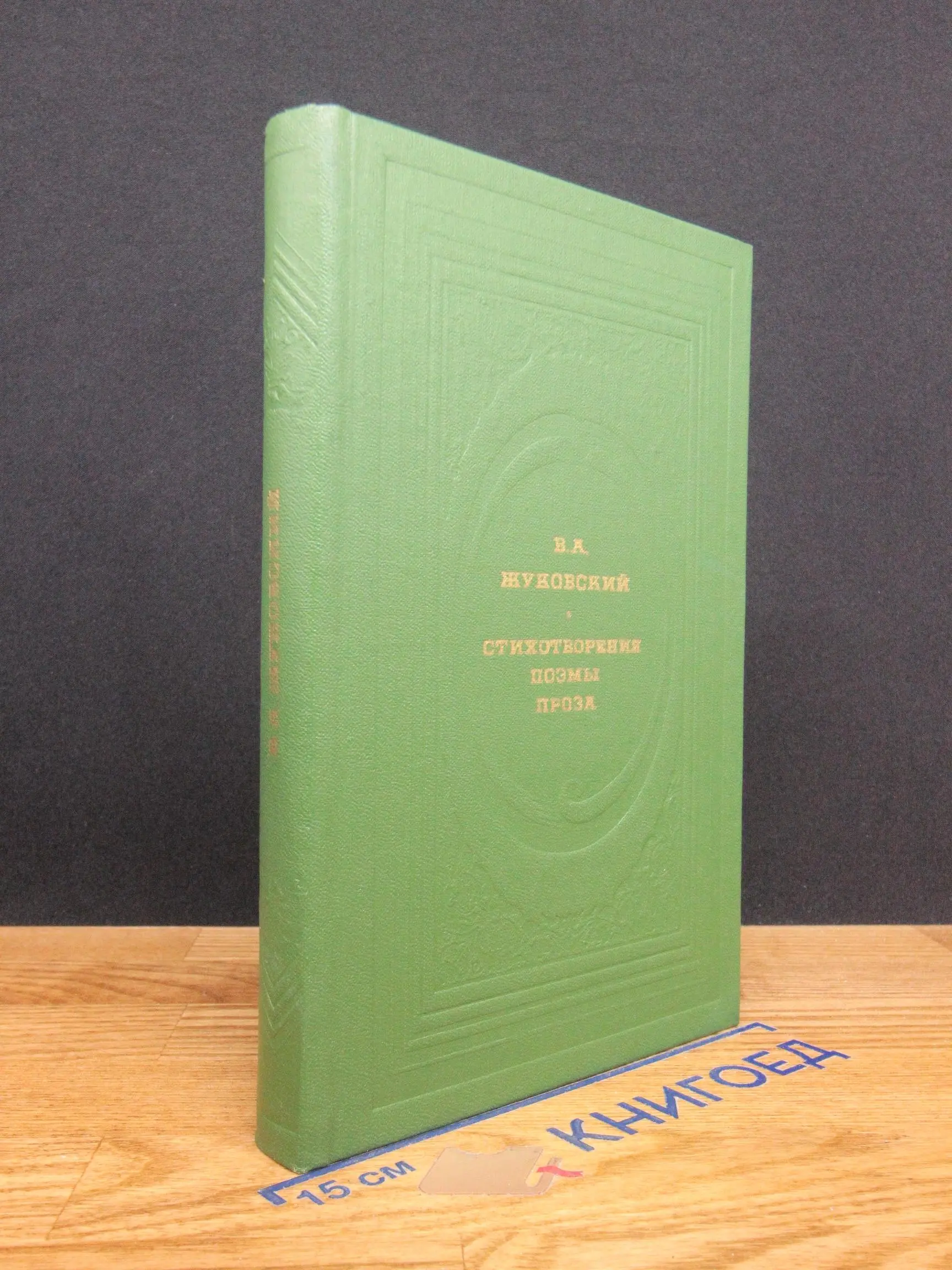 В. А. Жуковский. Стихотворения. Поэмы