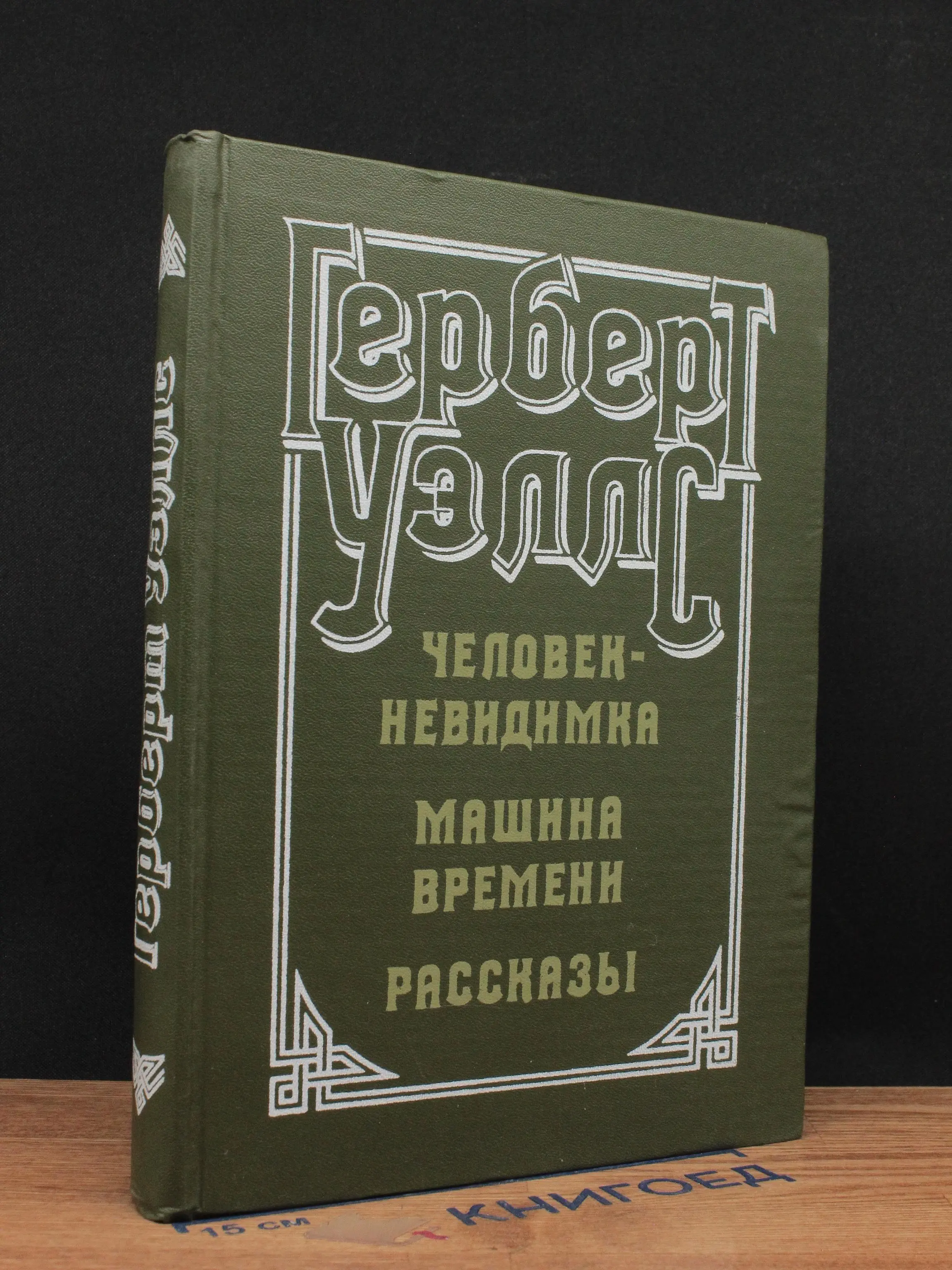 Человек-невидимка. Машина времени