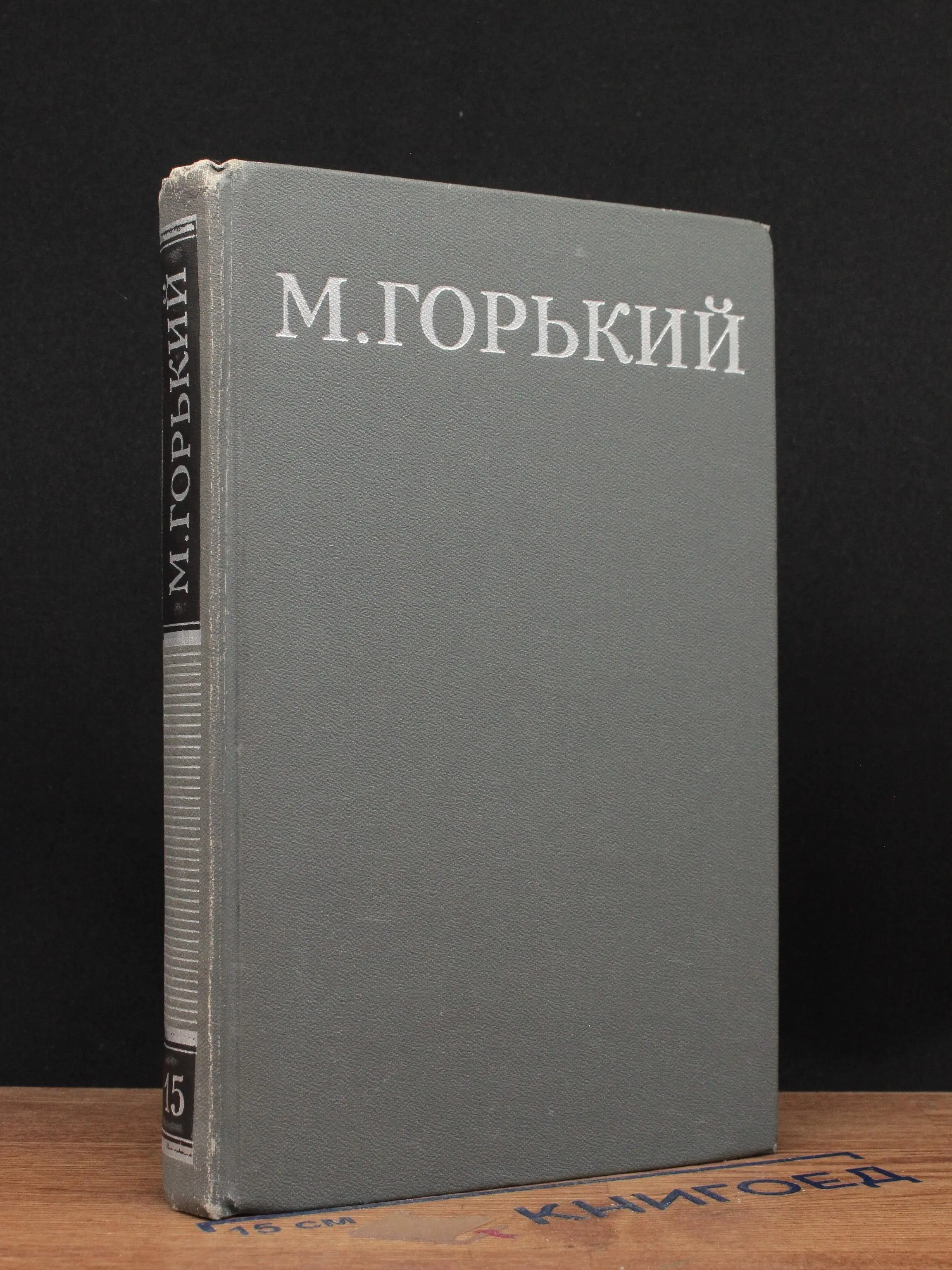 М. Горький. Том 15
