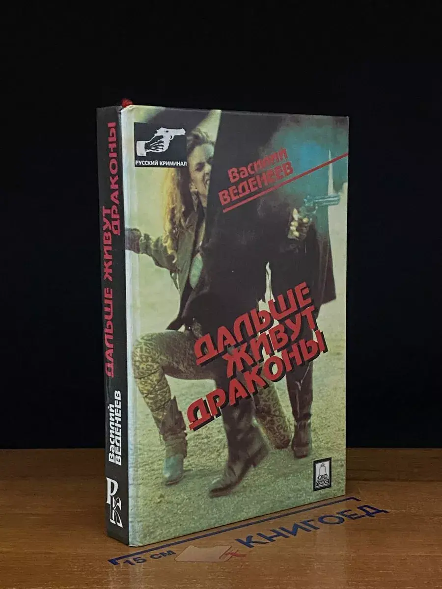 Дальше живут драконы