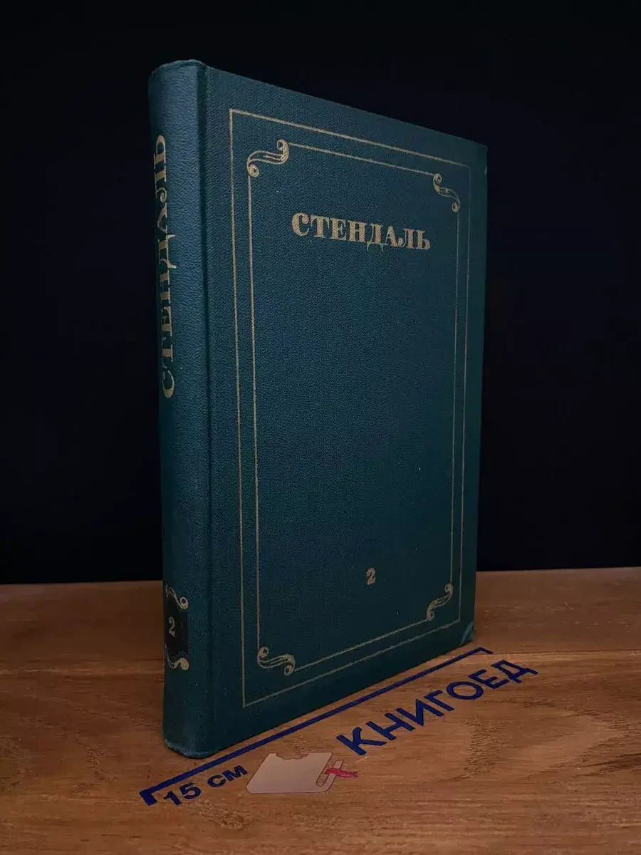Стендаль. Собрание сочинений в 12 томах. Том 2