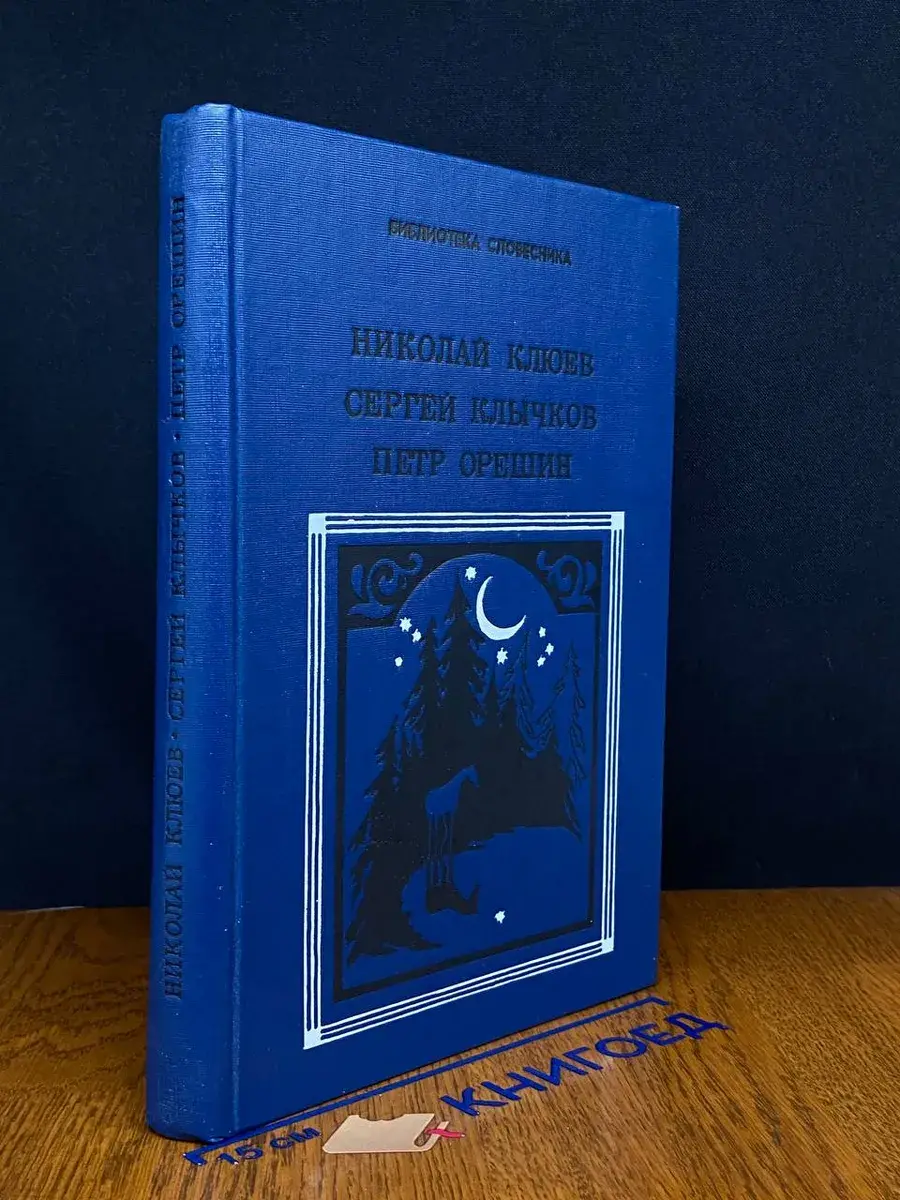 Николай Клюев, Сергей Клычков, Петр Орешин. Избранное
