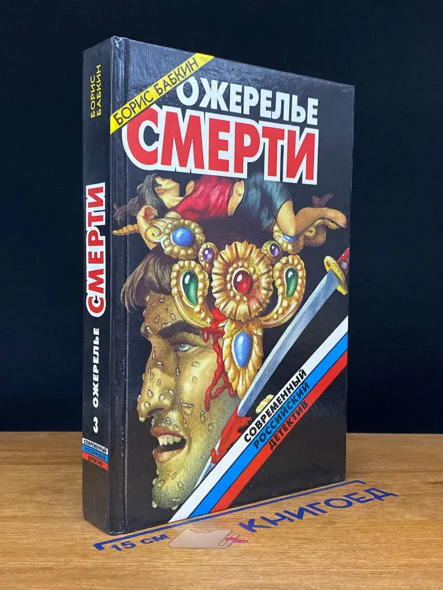 Ожерелье смерти. Книга 3