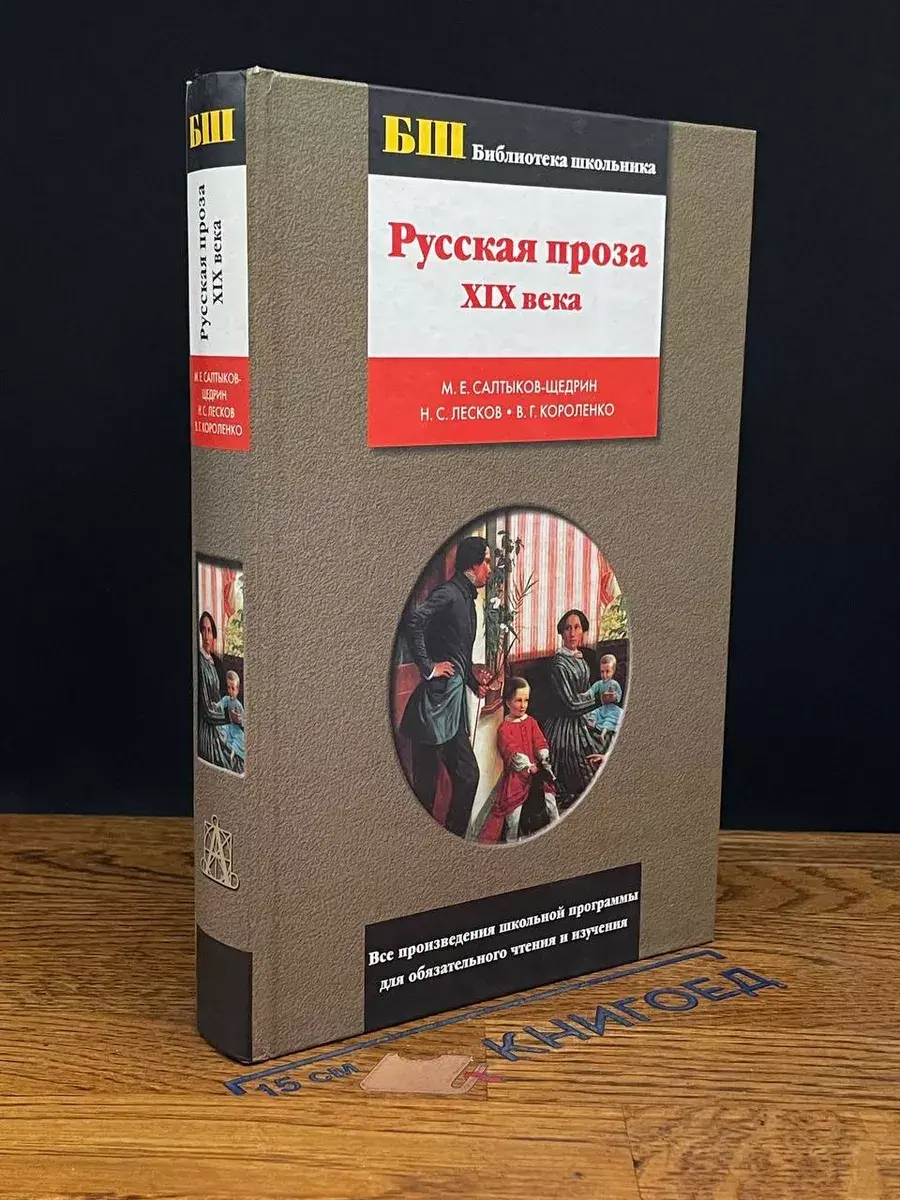 Русская проза XIX века