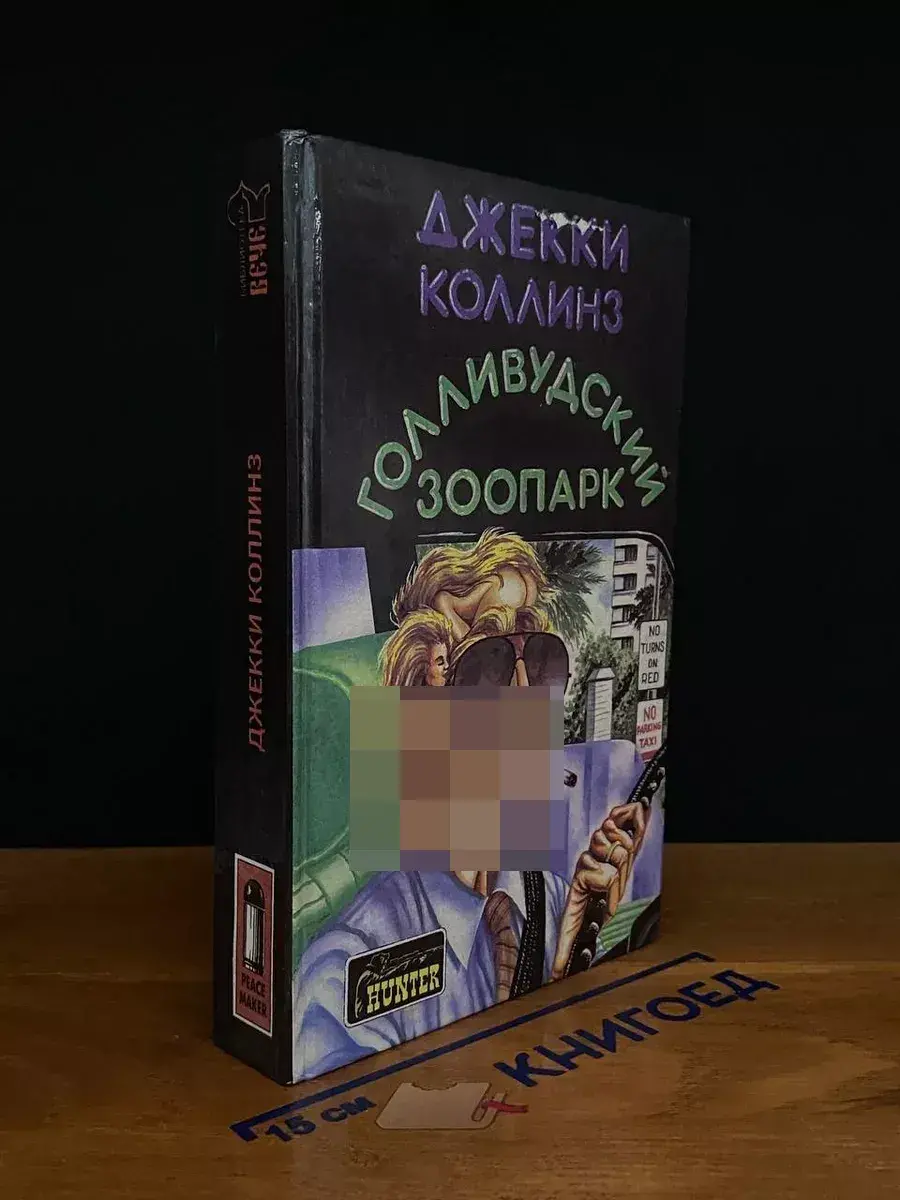 Голливудский зоопарк