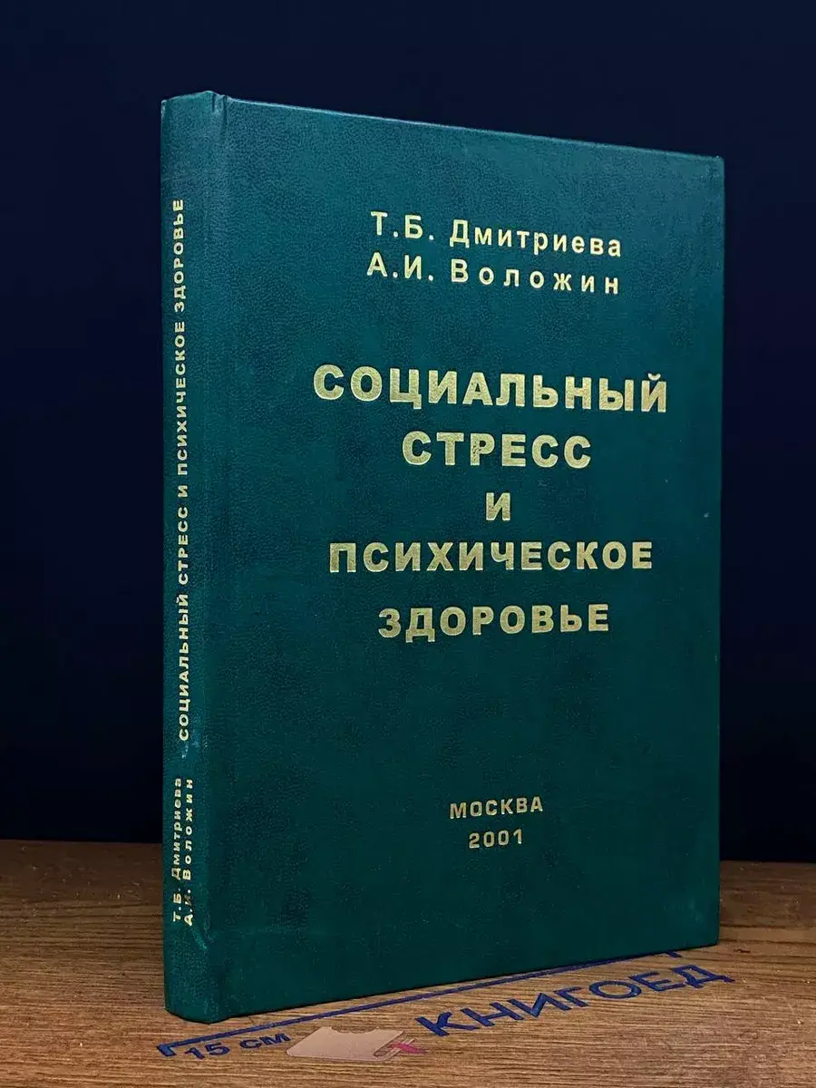 Социальный стресс и психическое здоровье