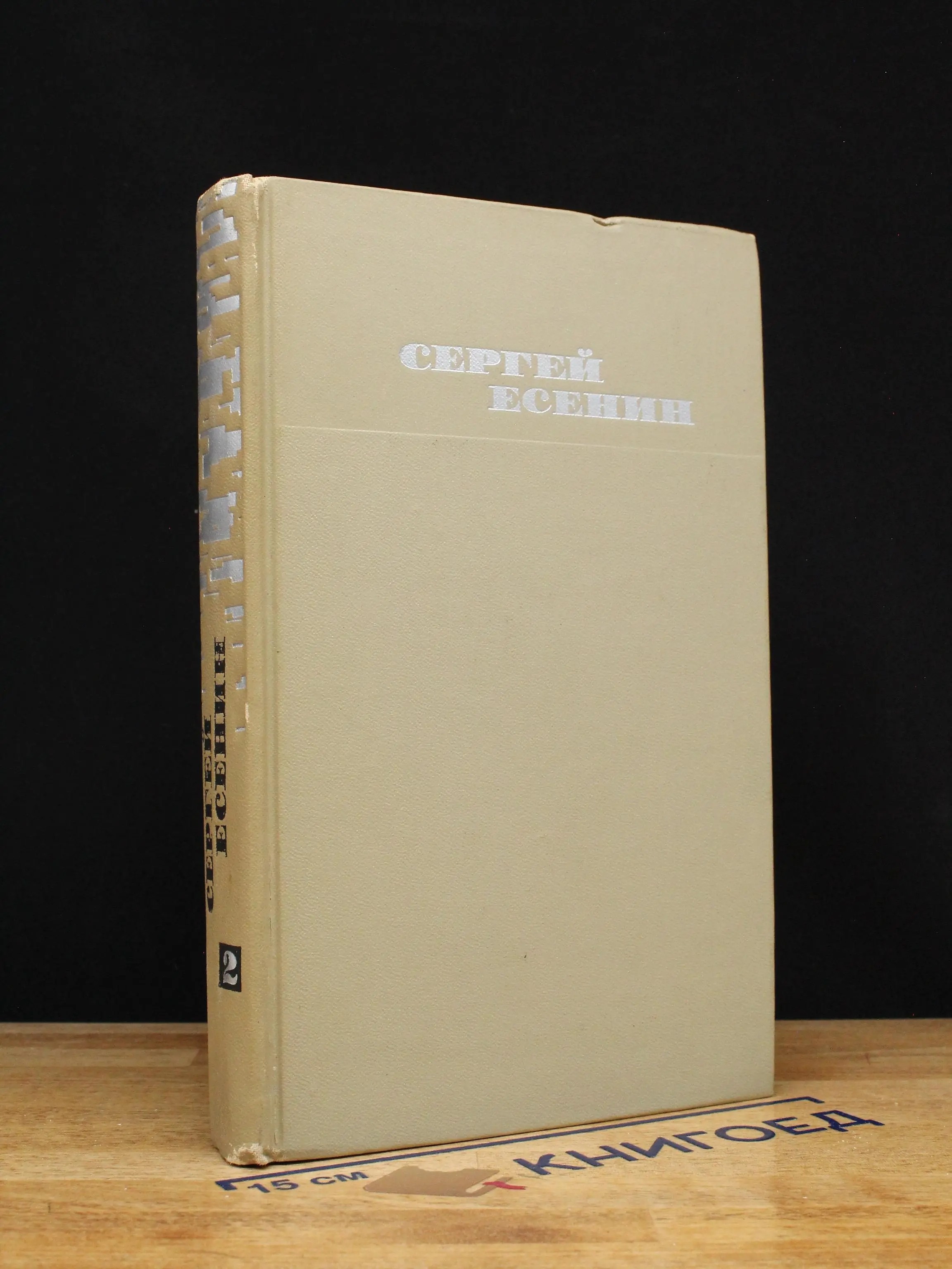 С. Есенин. Собрание сочинений в 3 томах. Том 2