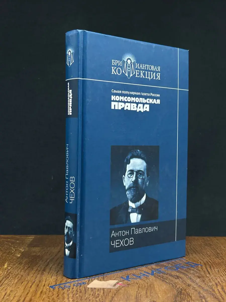 А. П. Чехов. Повести и рассказы