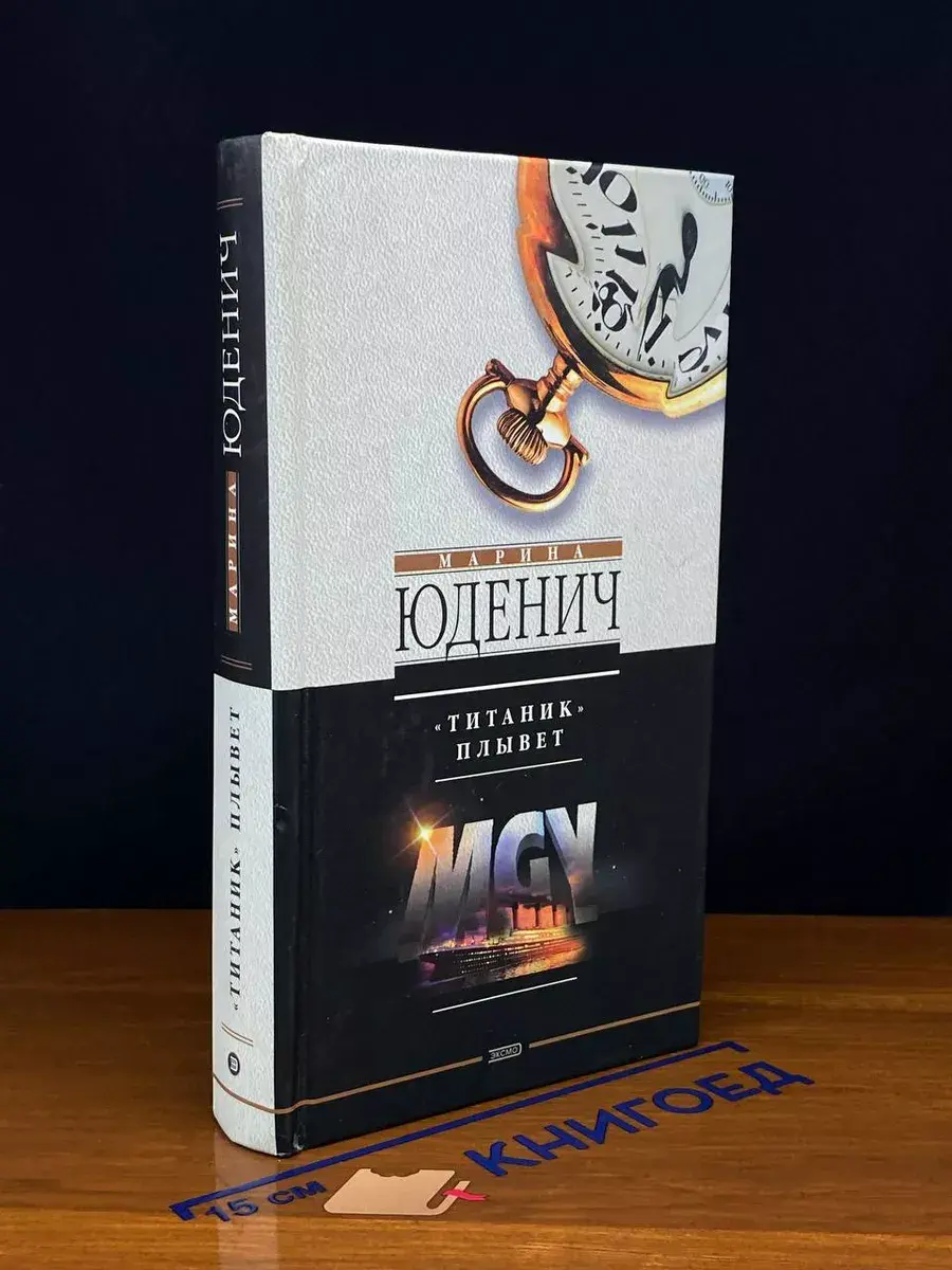 Титаник плывет