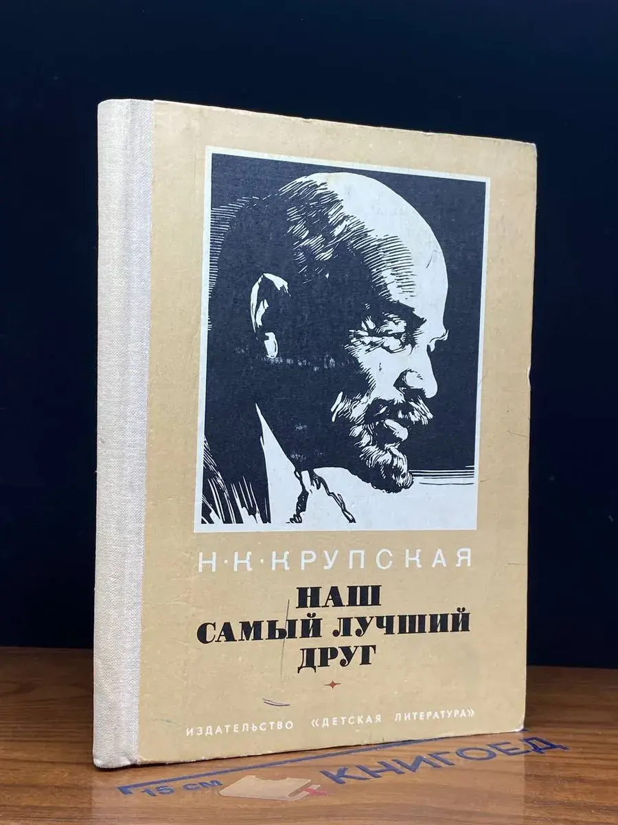 Наш самый лучший друг. Из воспоминаний о В. И. Ленине