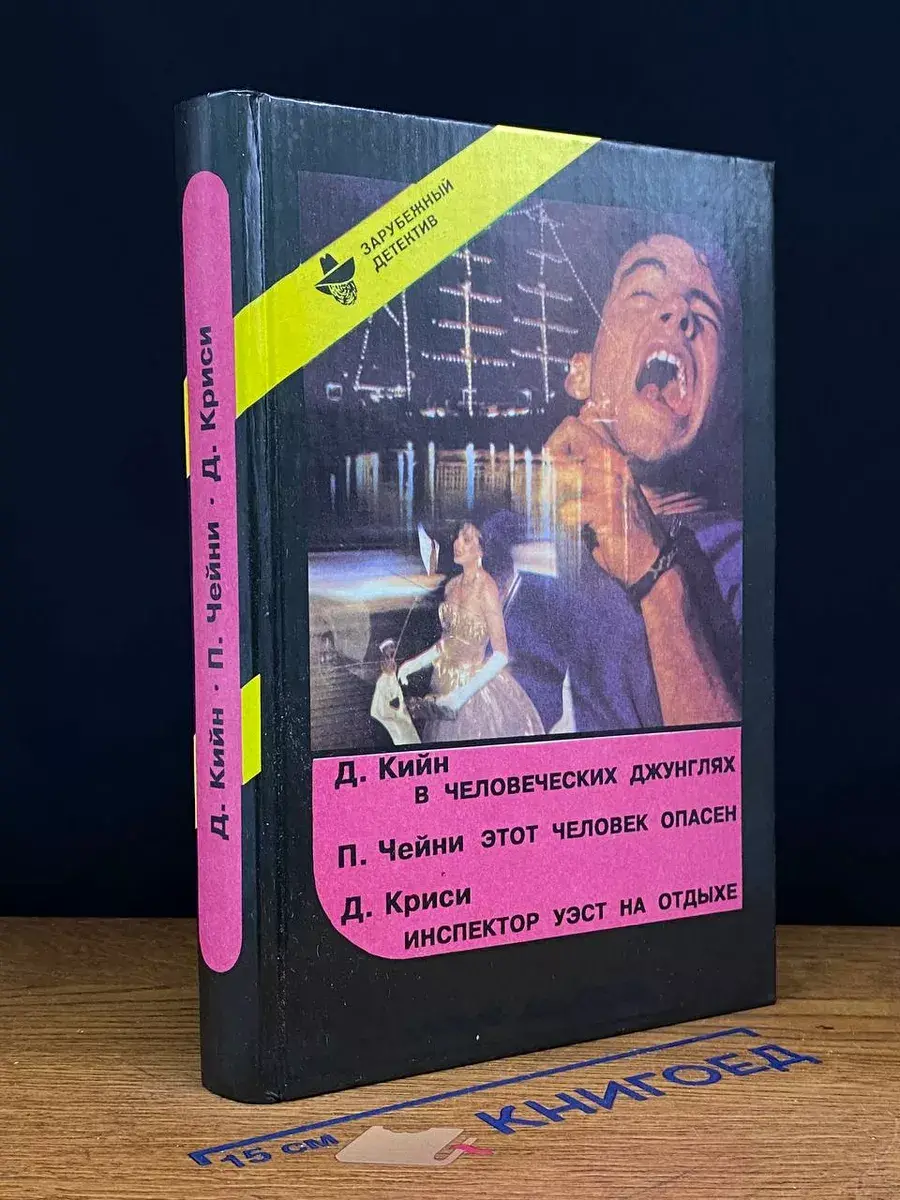 В человеческих джунглях. Этот человек опасен
