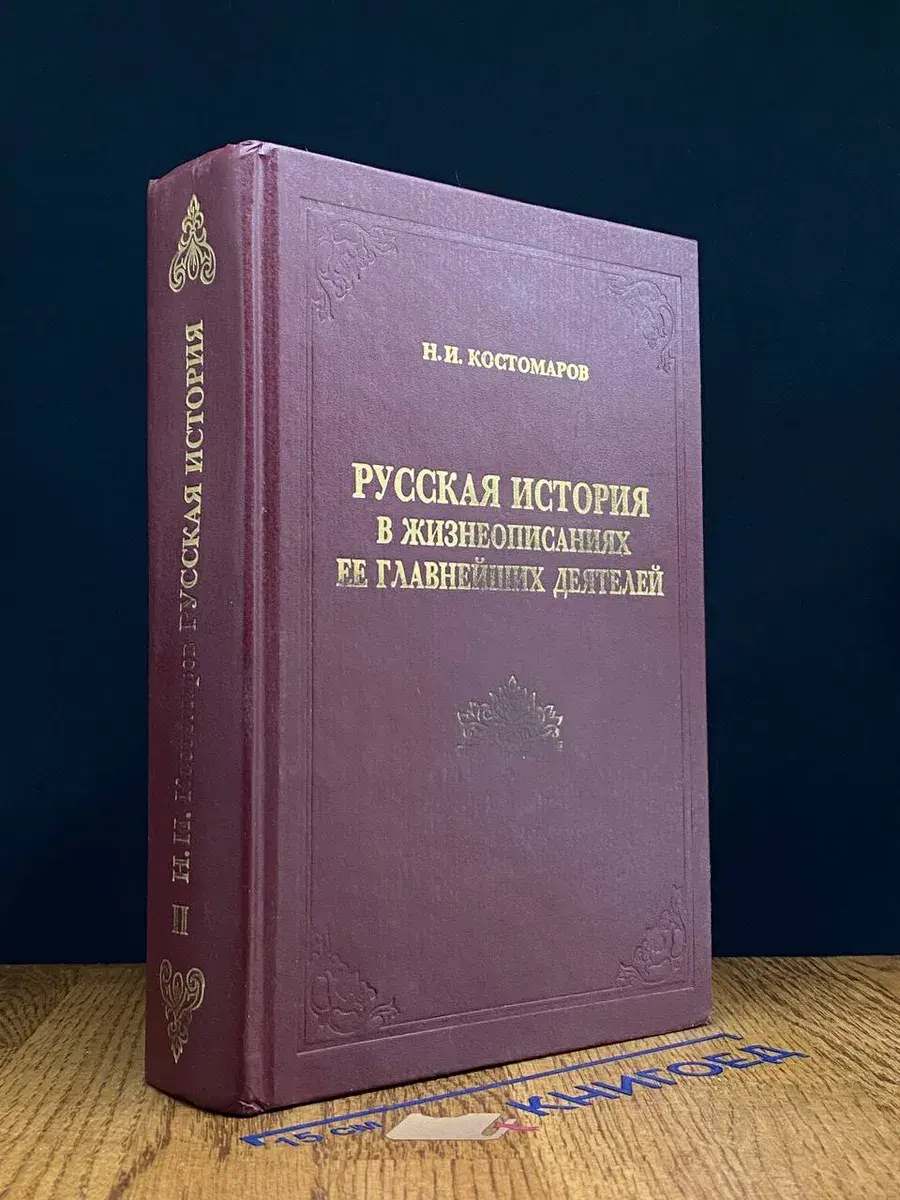 Русская история в жизн. ее глав. деятелей. Книга 2