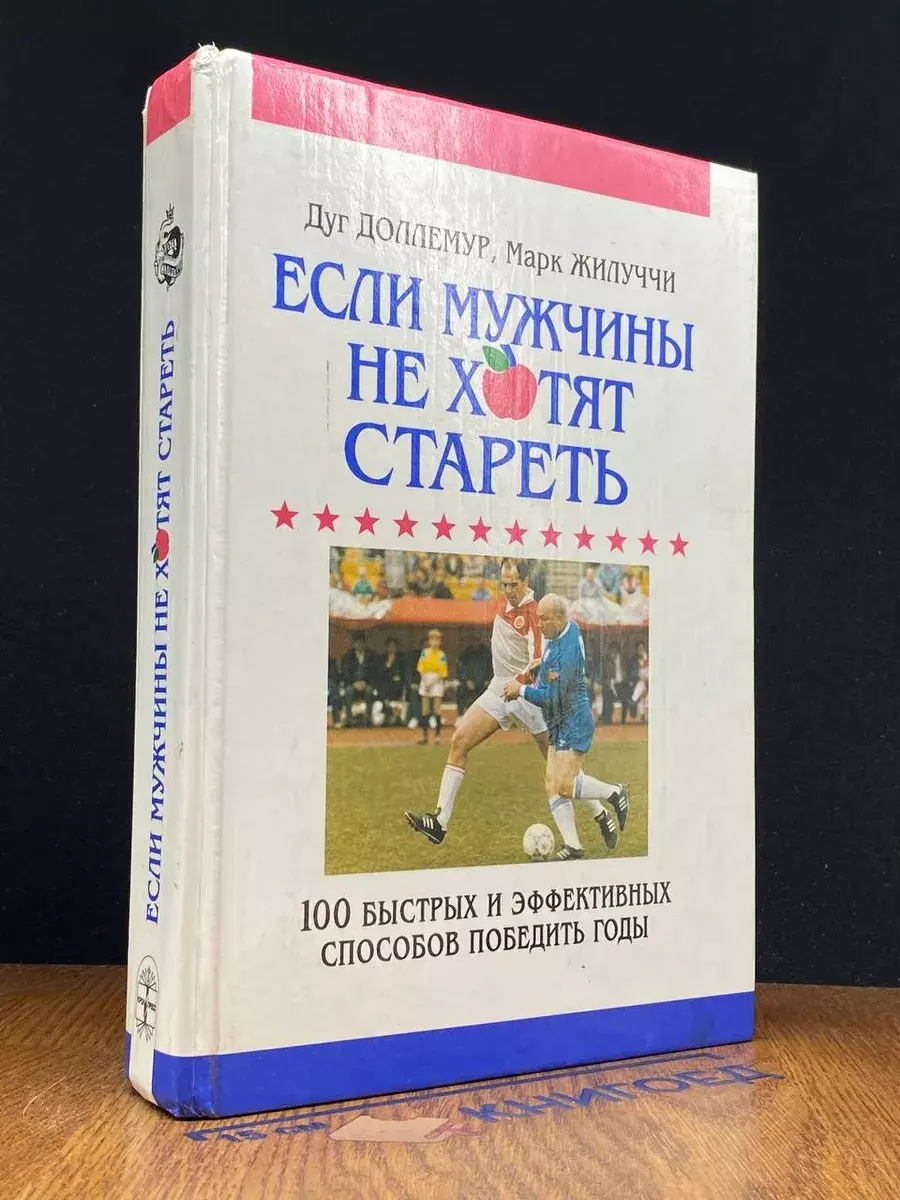 Если мужчины не хотят стареть