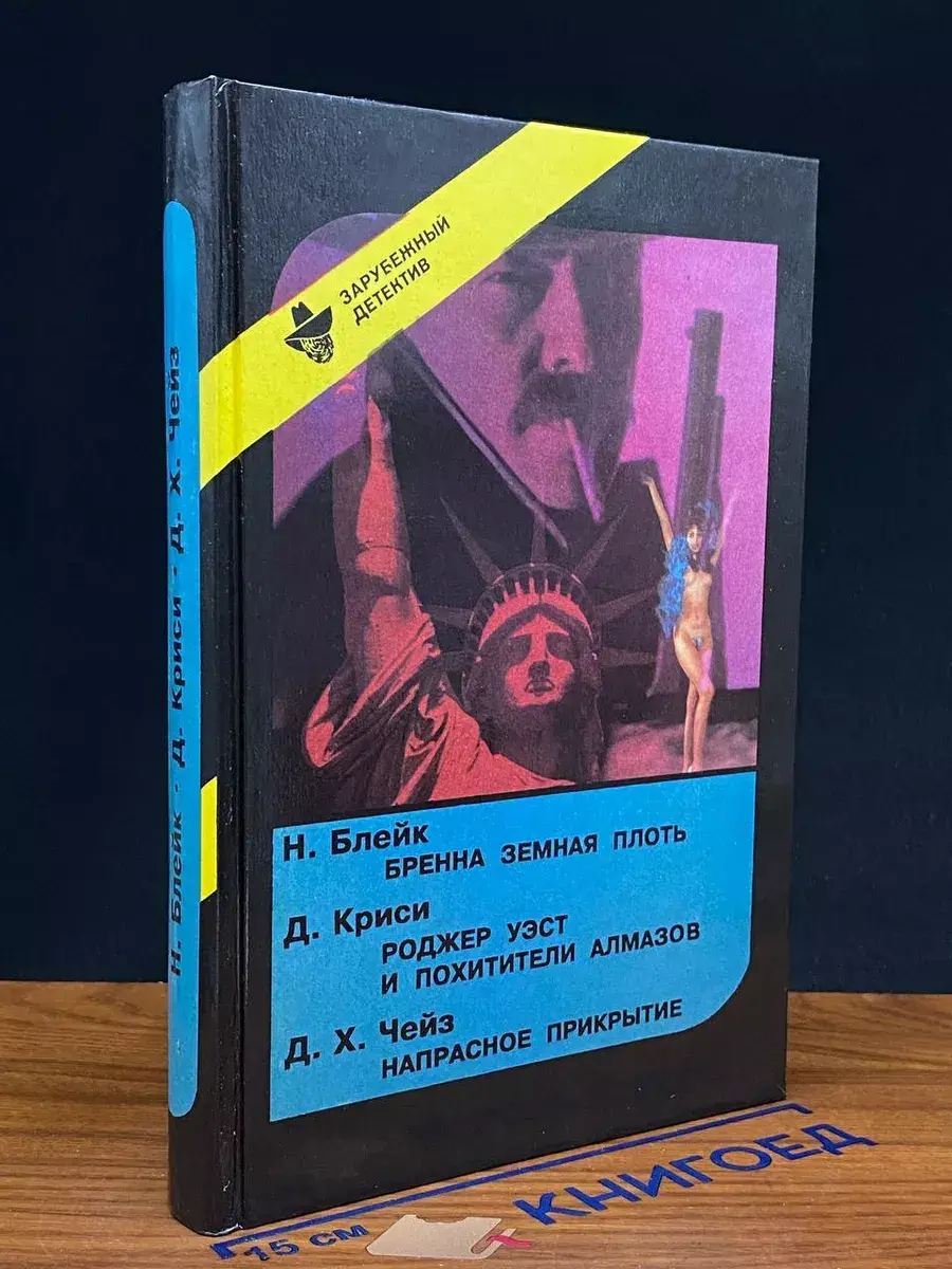 Бренна земная плоть. Роджер Уэст и похитители алмазов