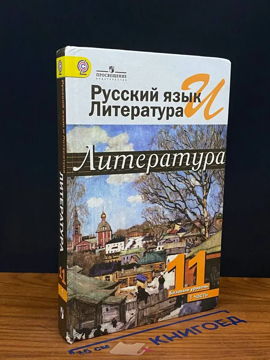 Русский язык и литература. Литература. 11 класс. Часть 1