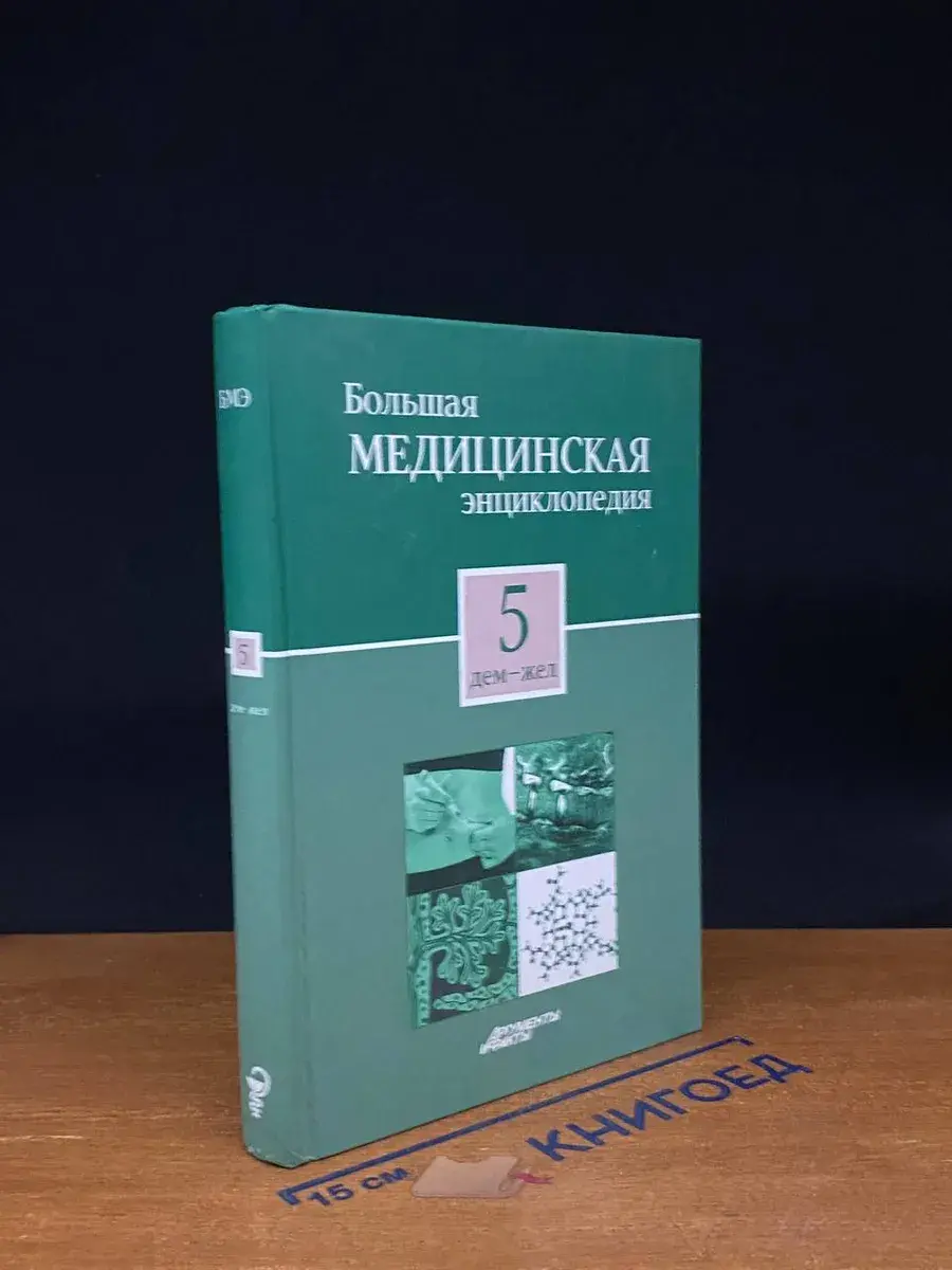 Большая медицинская энциклопедия. Том 5