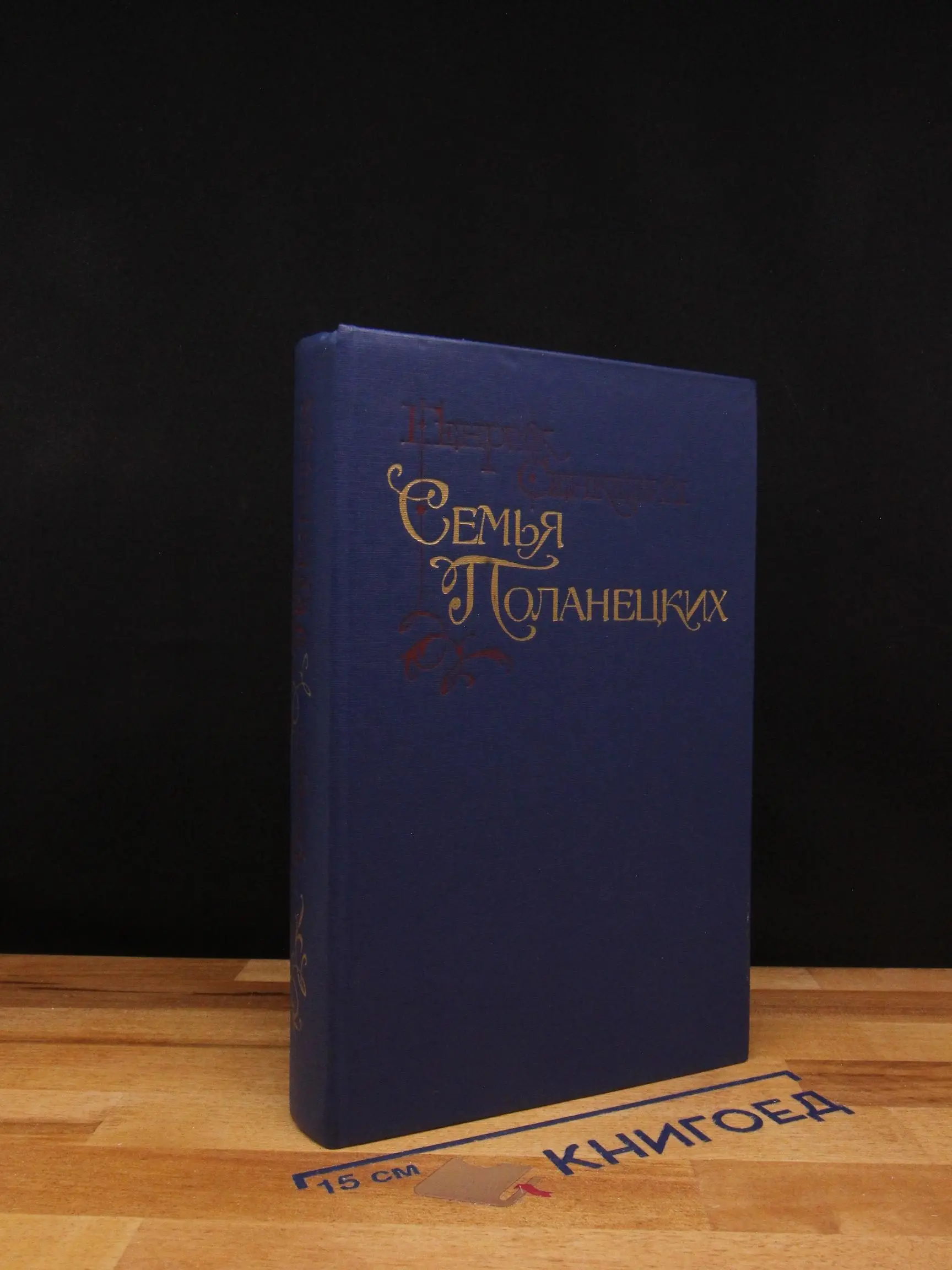 Семья Поланецких