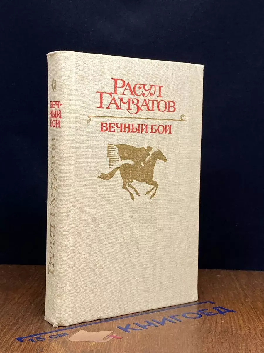 Вечный бой