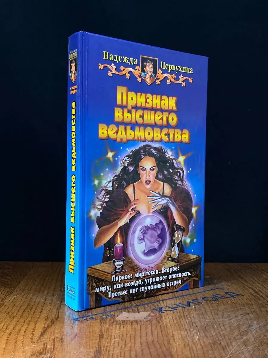 Признак высшего ведьмовства
