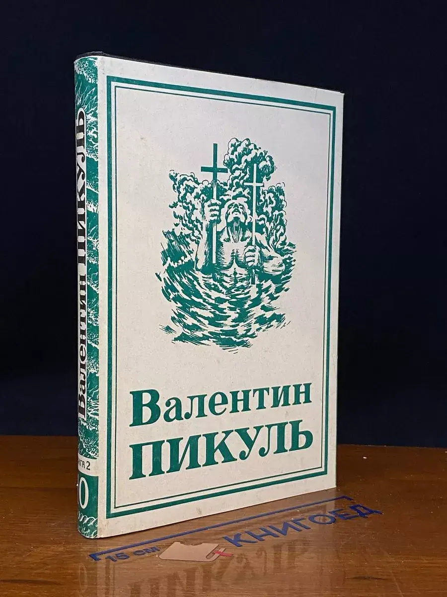 В. С. Пикуль. Собрание сочинений. Том 10. Книга 2