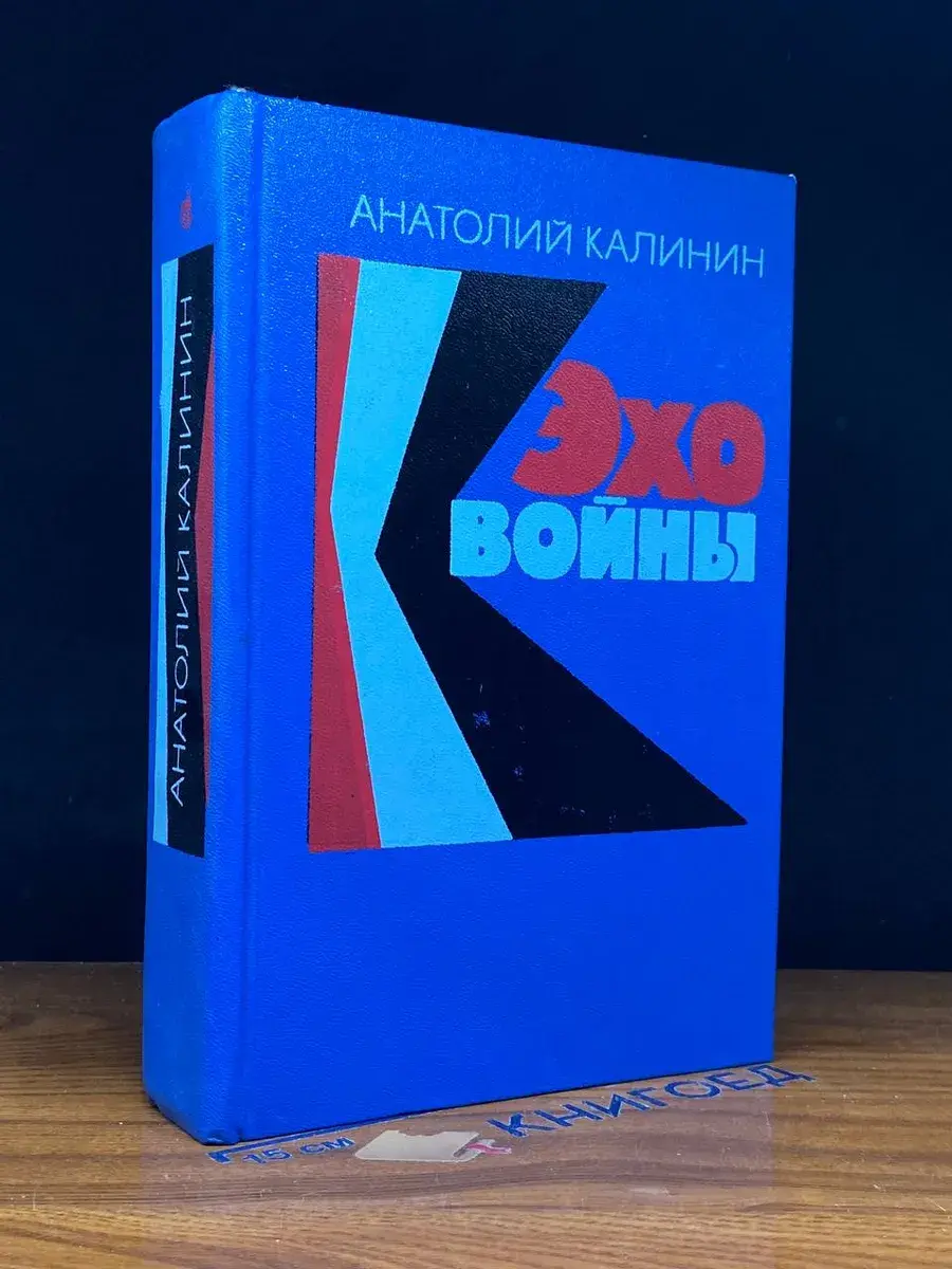 Эхо войны
