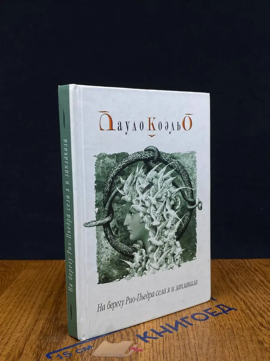На берегу Рио-Пьедра села я и заплакала