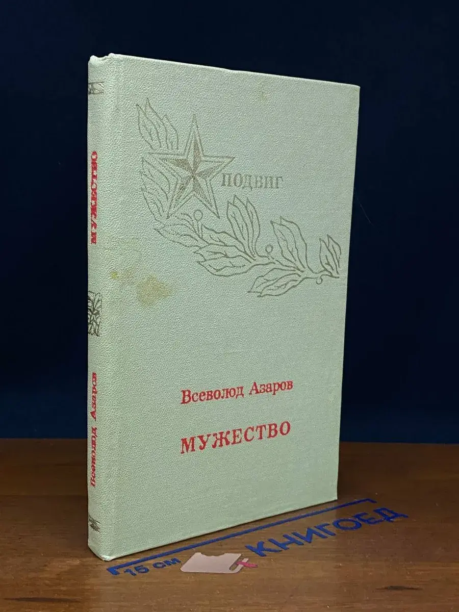 Мужество