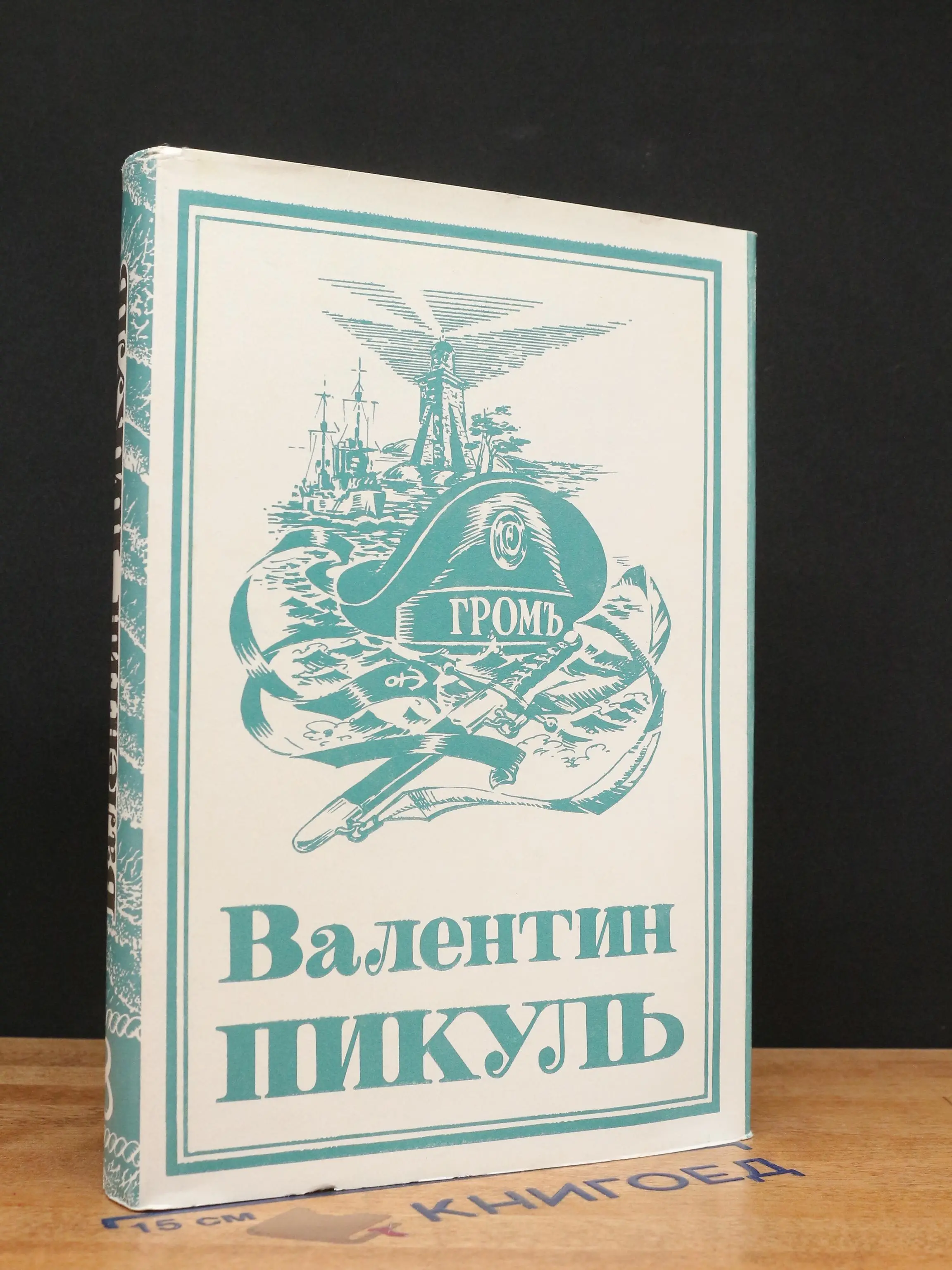 Валентин Пикуль. Собрание сочинений. Том 8