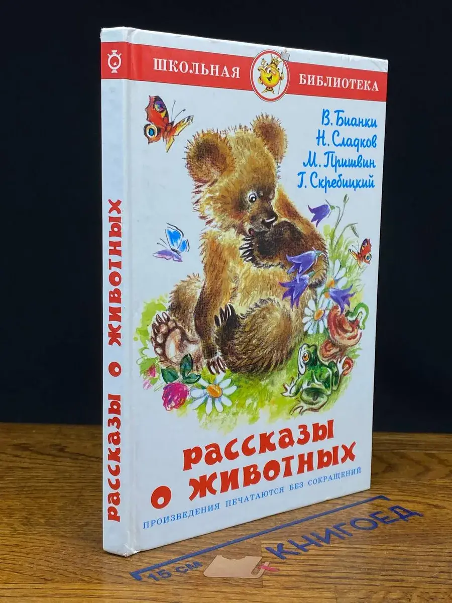 Рассказы о животных
