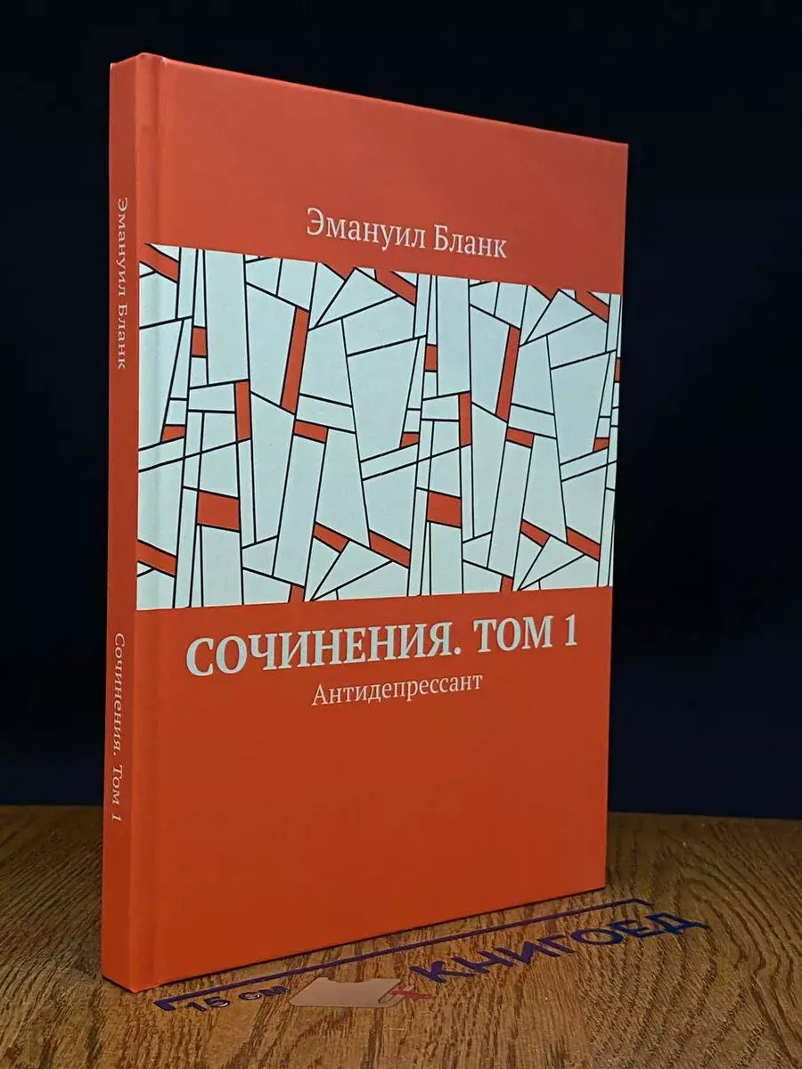 Сочинения. Том 1. Антидепрессант