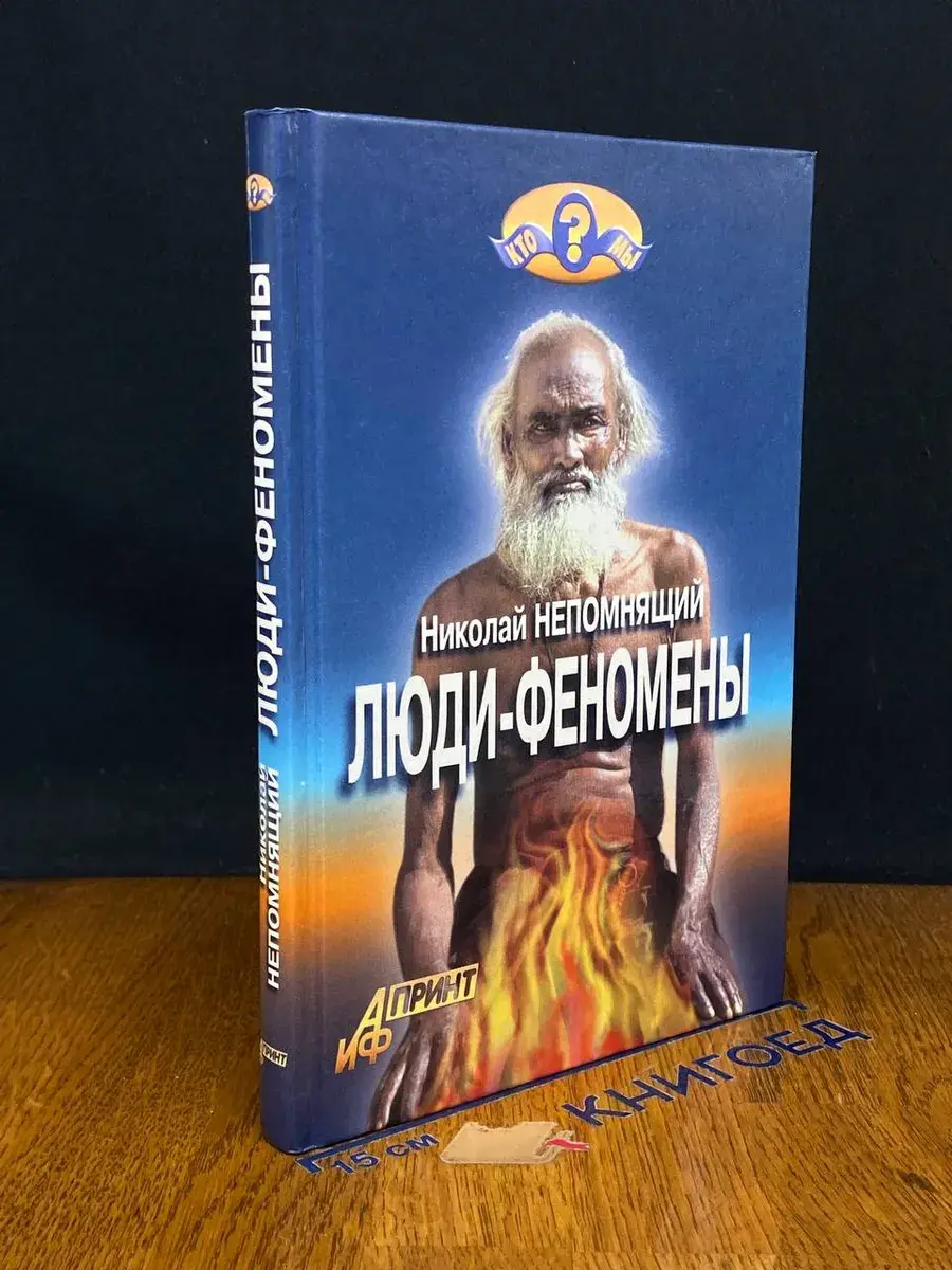 Люди-феномены