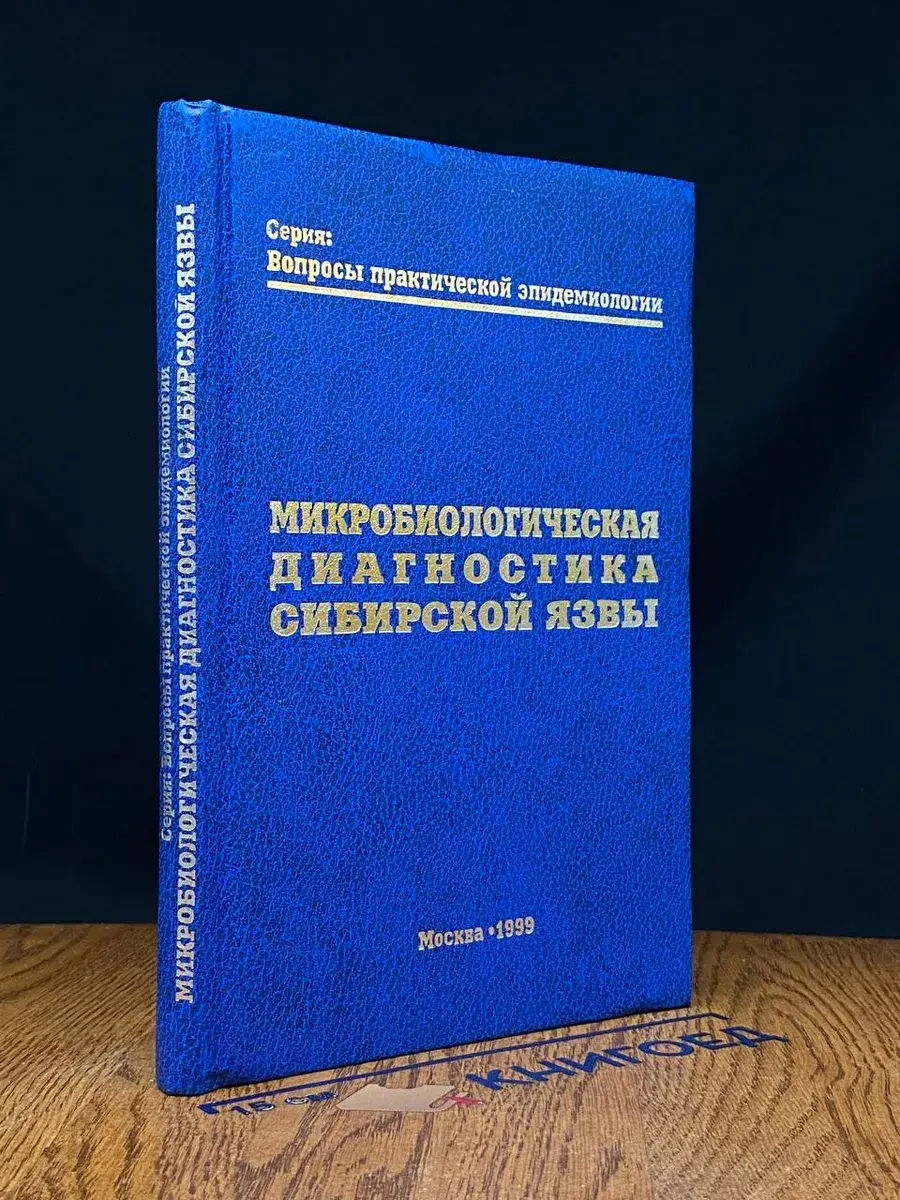Микробиологическая диагностика сибирской язвы