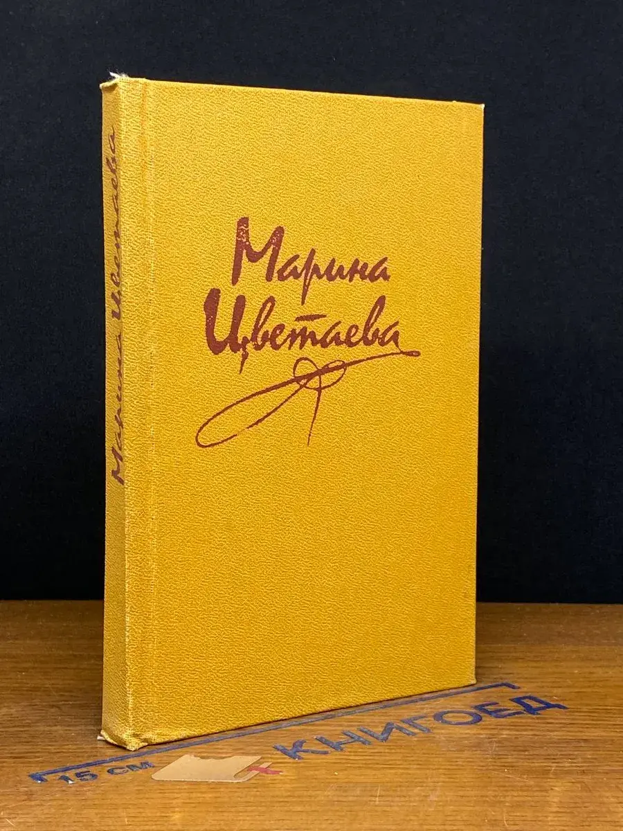 Марина Цветаева. Поэмы. Стихотворения