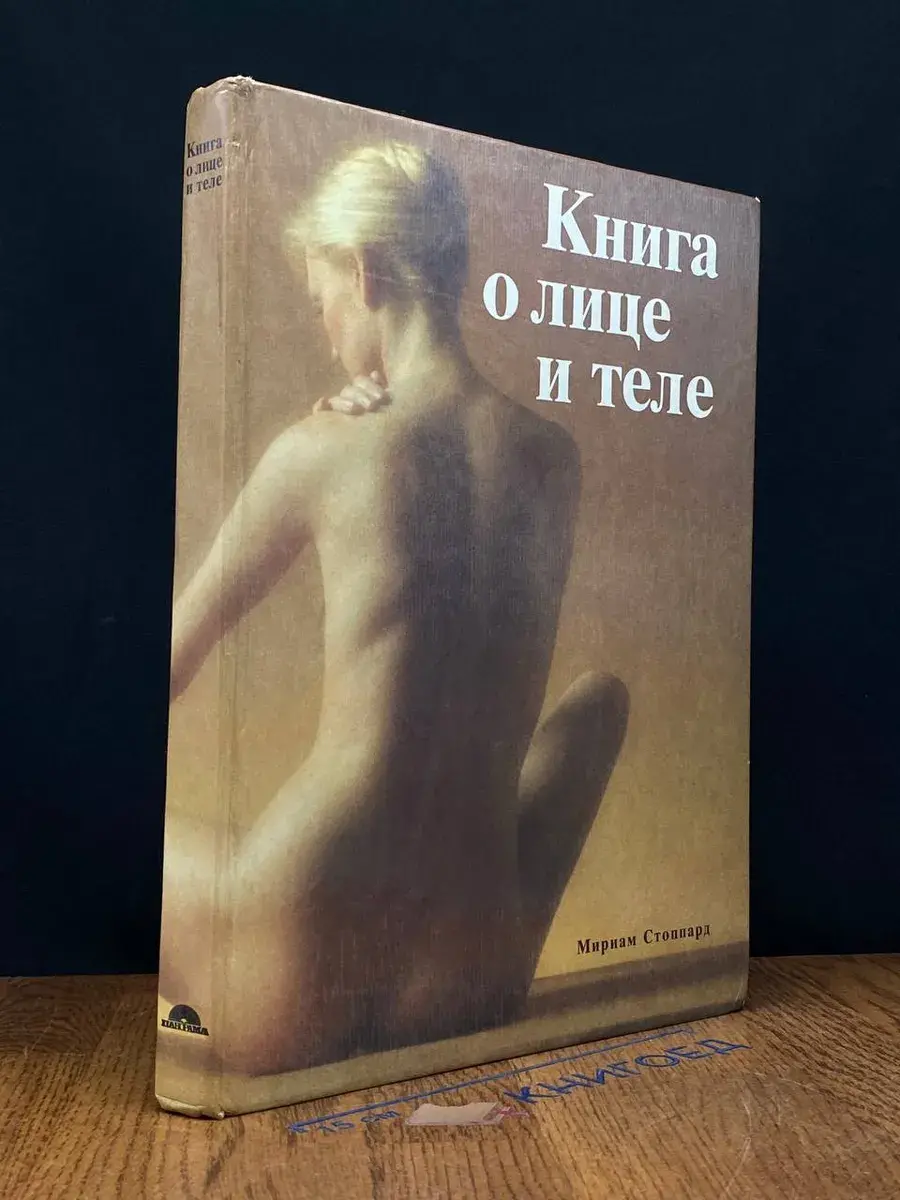 Книга о лице и теле. Практическое руководство
