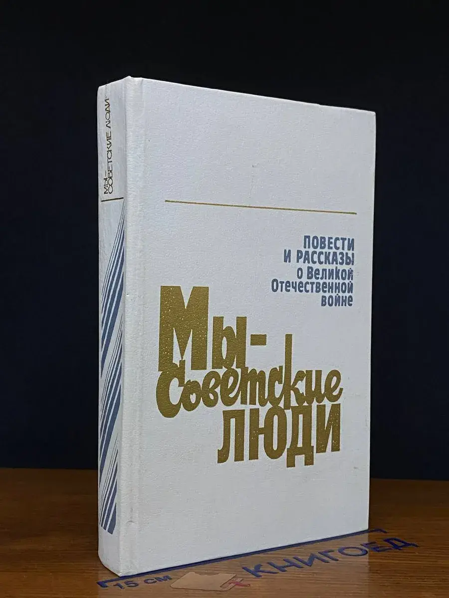 Мы - советские люди. Повести и рассказы