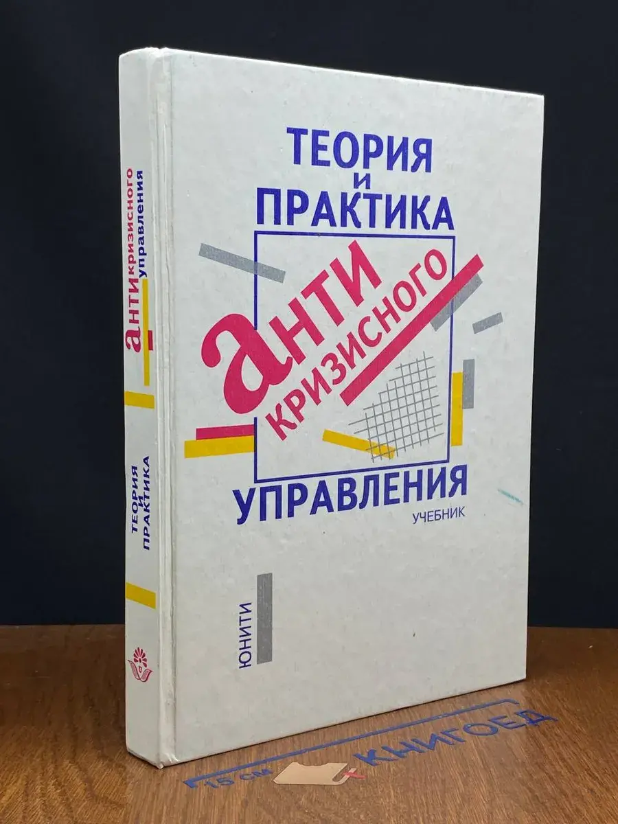 Теория и практика антикризисного управления. Учебник